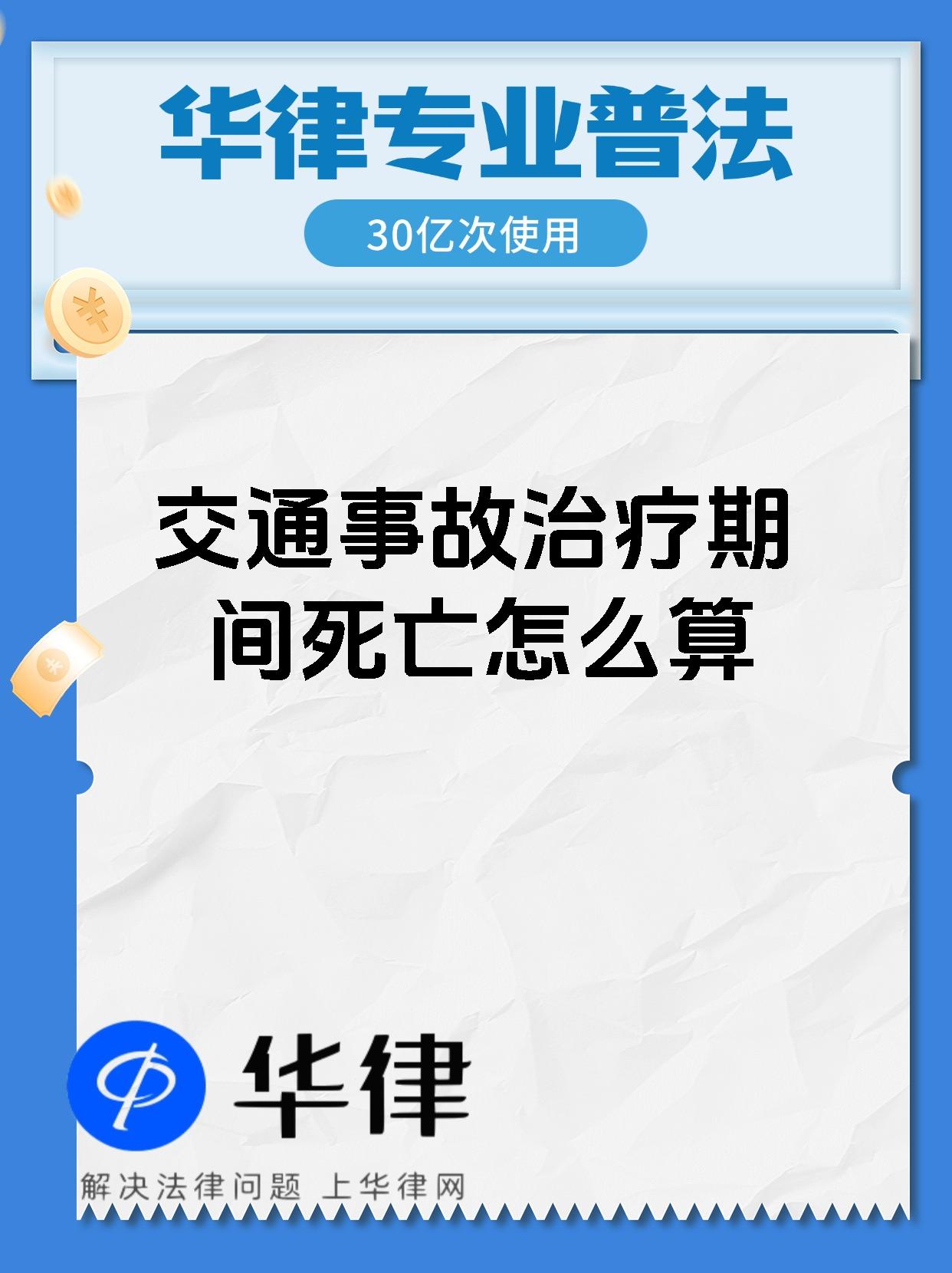 交通事故治疗期间死亡怎么算
