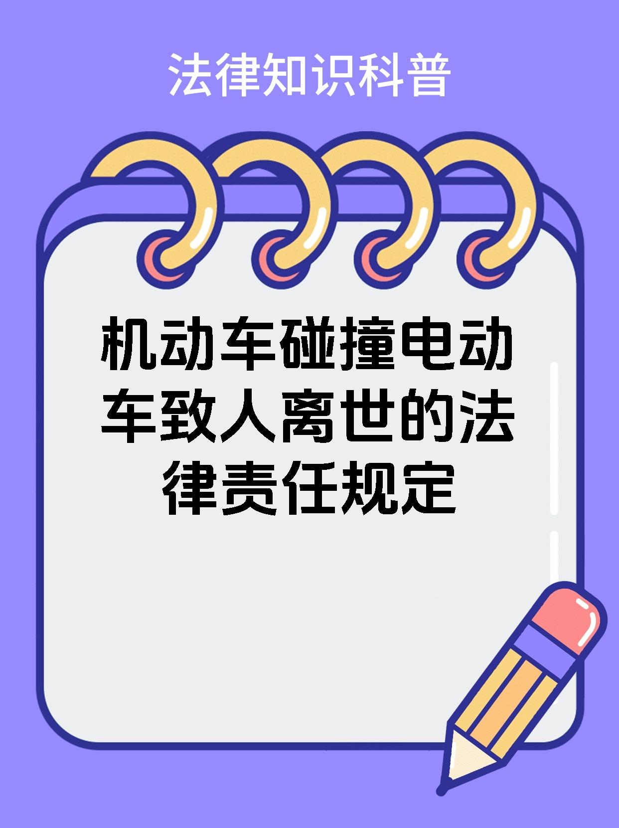 机动车碰撞电动车致人离世的法律责任规定