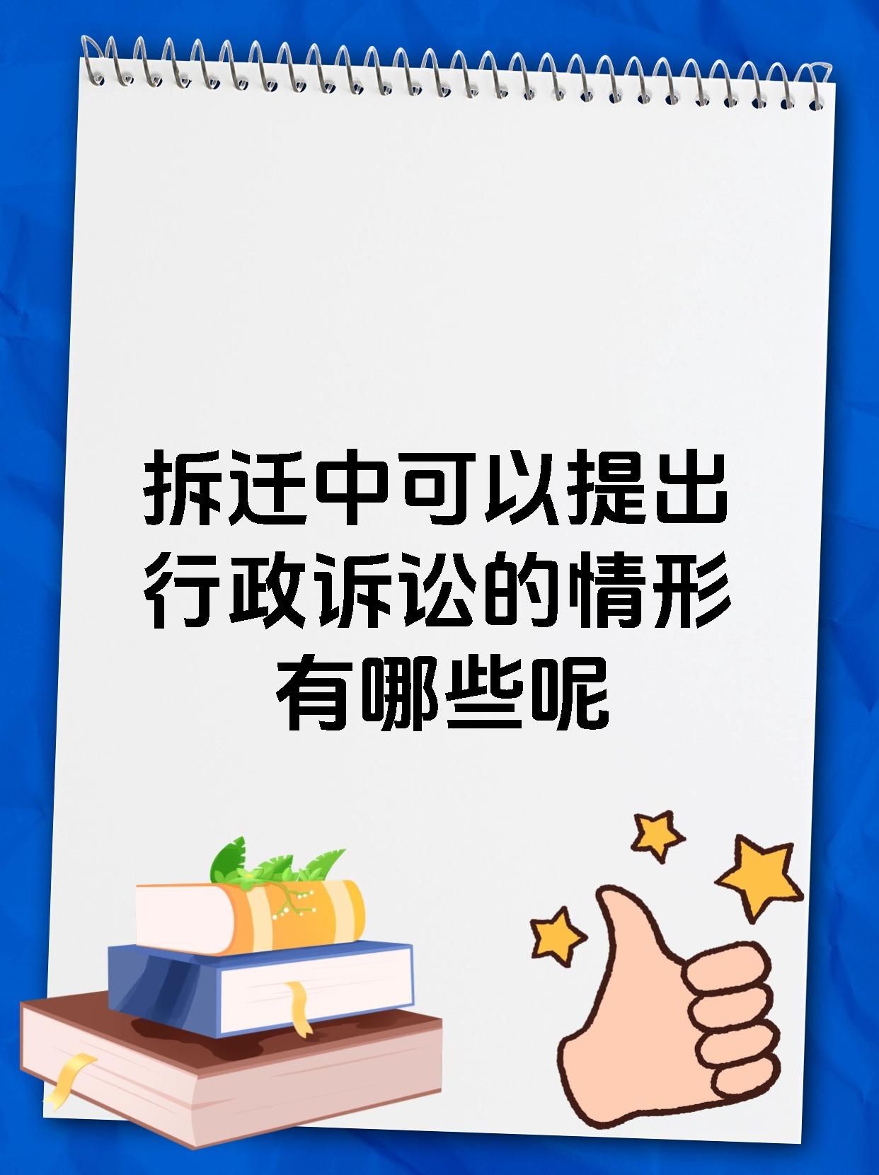 拆迁中可以提出行政诉讼的情形有哪些呢
