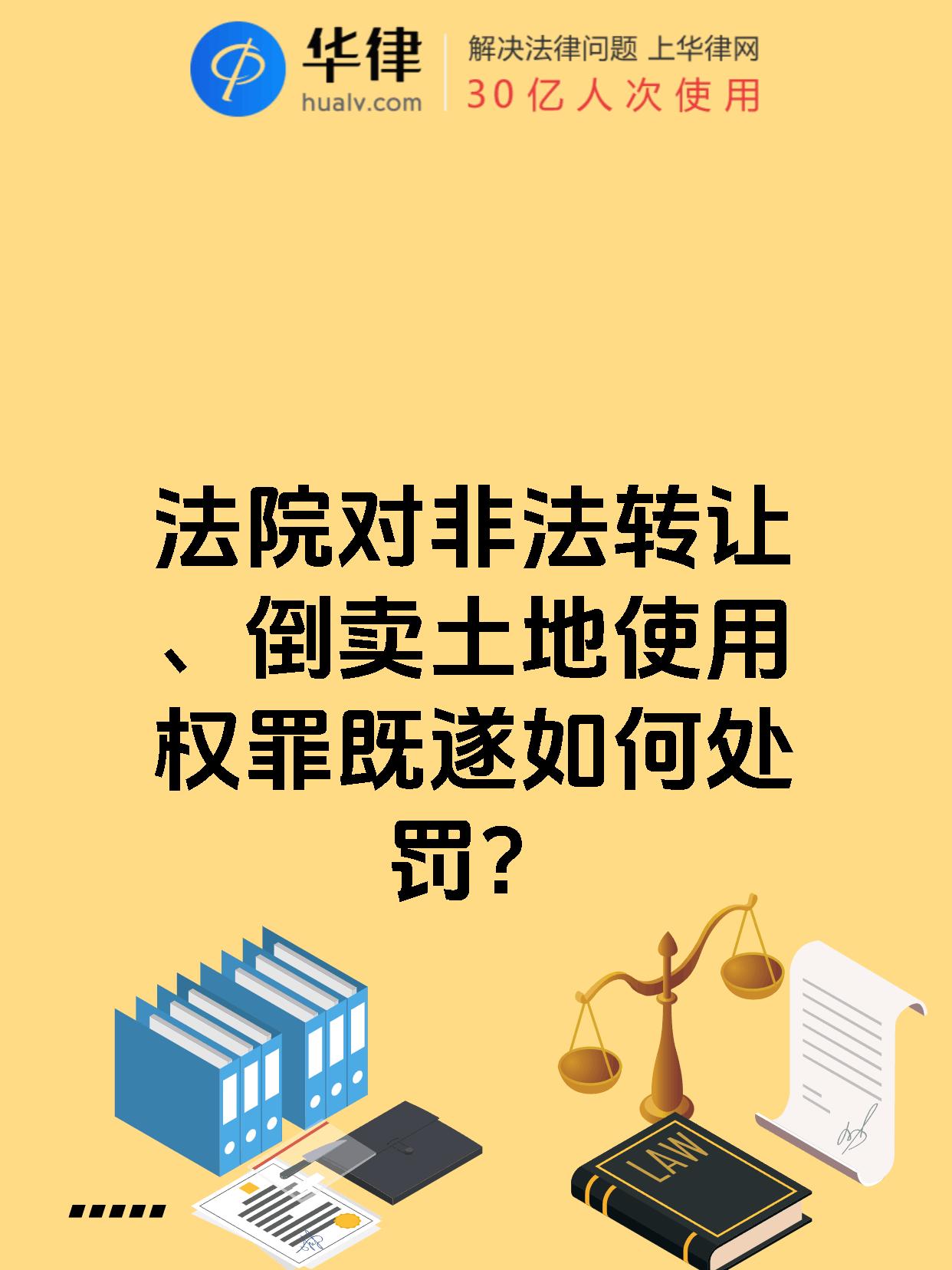 法院对非法转让、倒卖土地使用权罪既遂如何处罚?