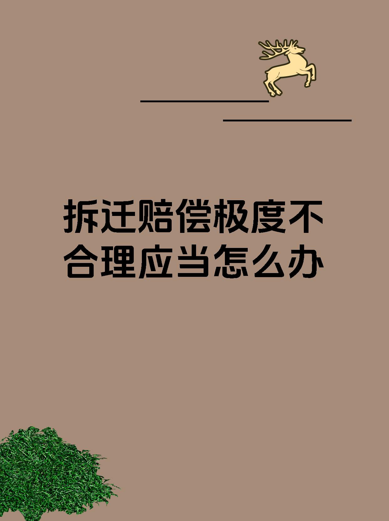 拆迁赔偿极度不合理应当怎么办