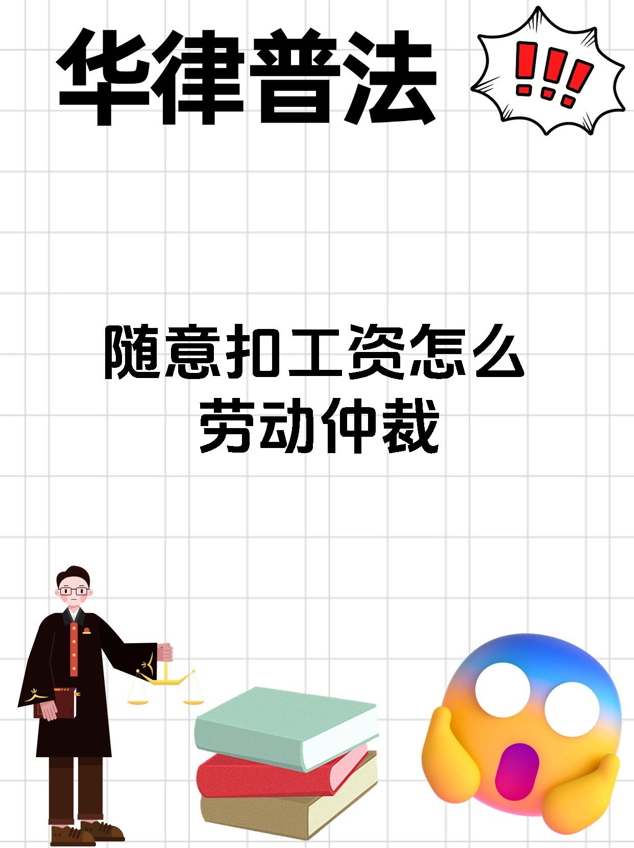随意扣工资怎么劳动仲裁