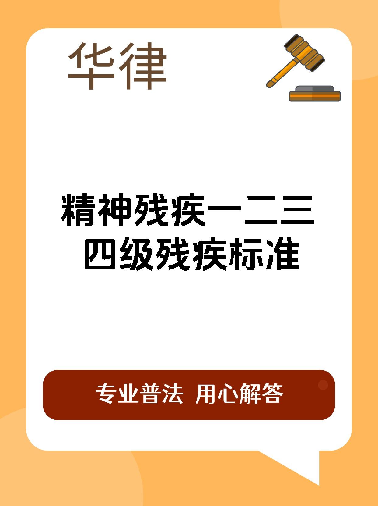 精神残疾一二三四级残疾标准