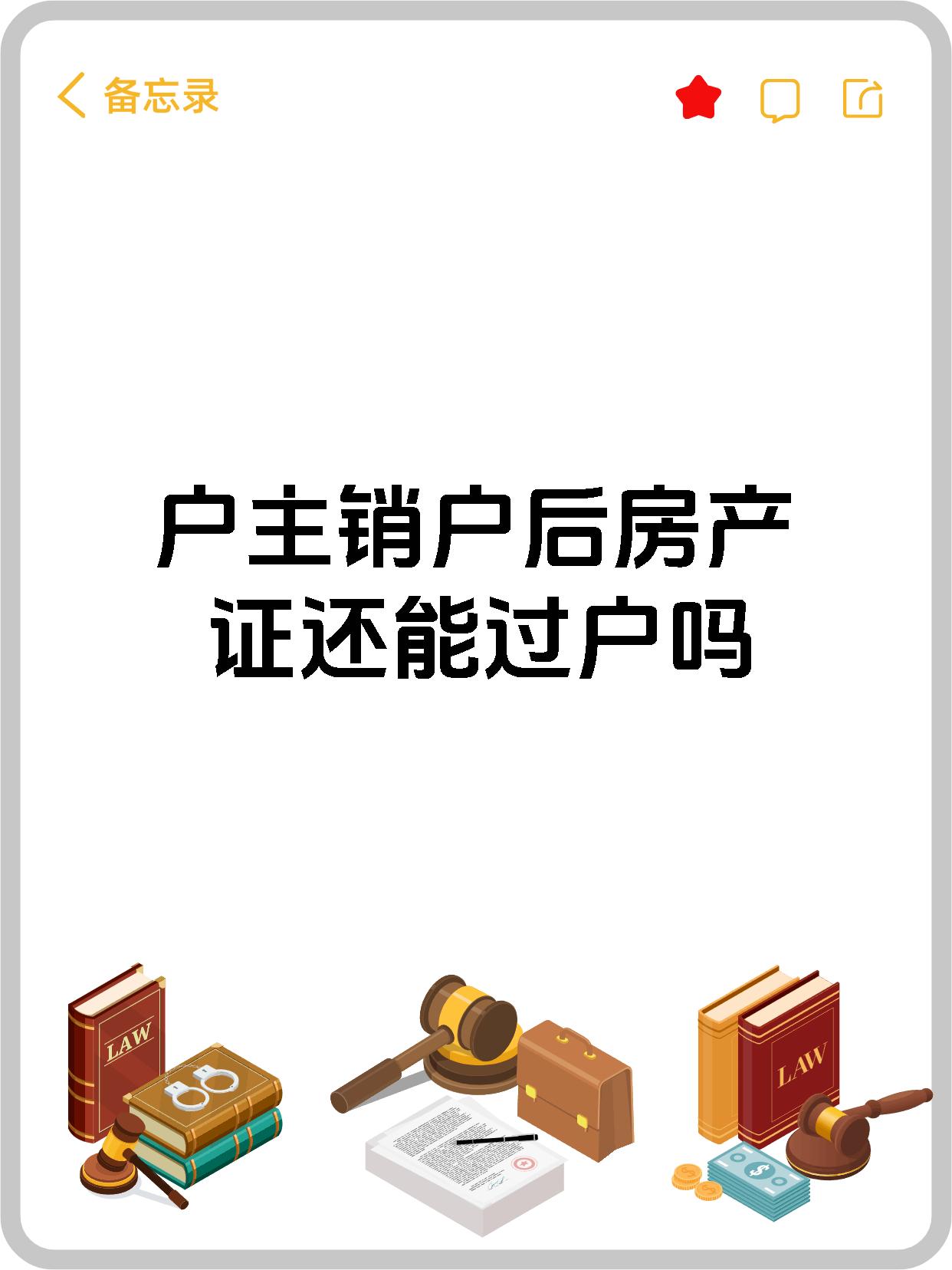 户主销户后房产证还能过户吗