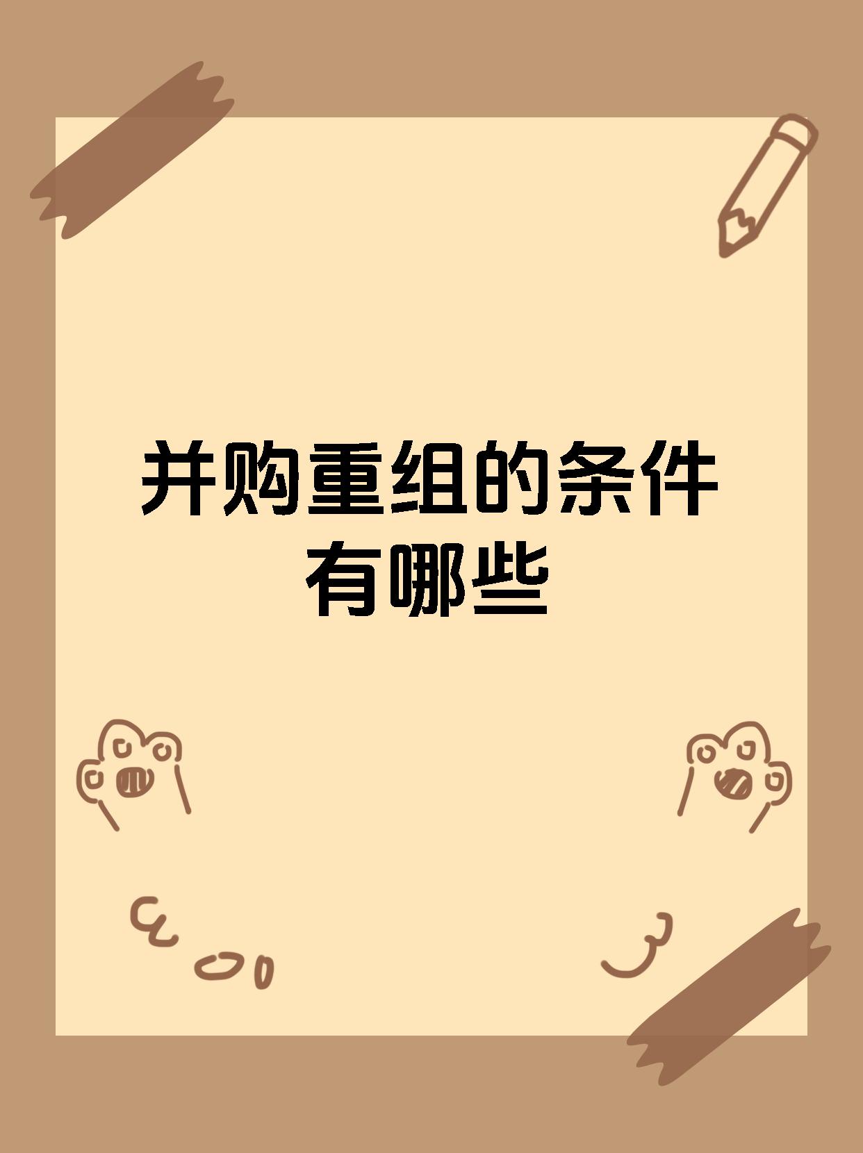 并购重组的条件有哪些