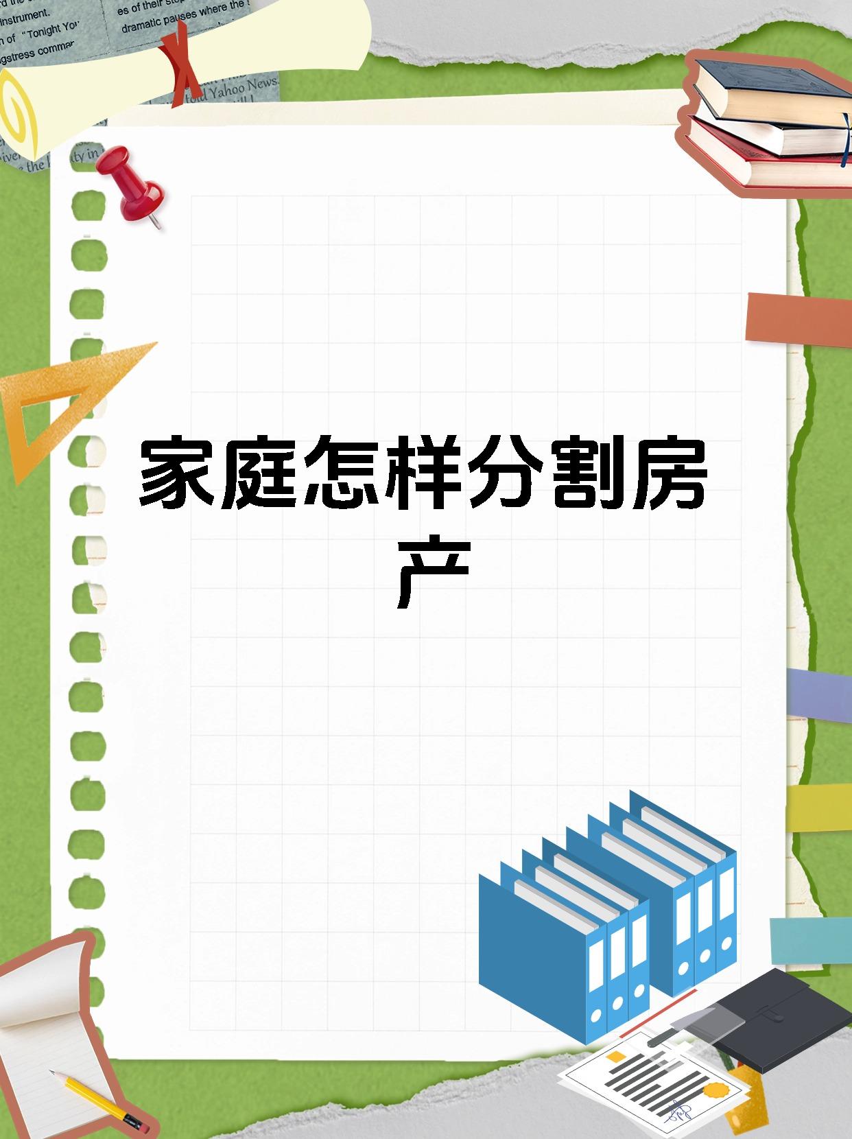 家庭怎样分割房产