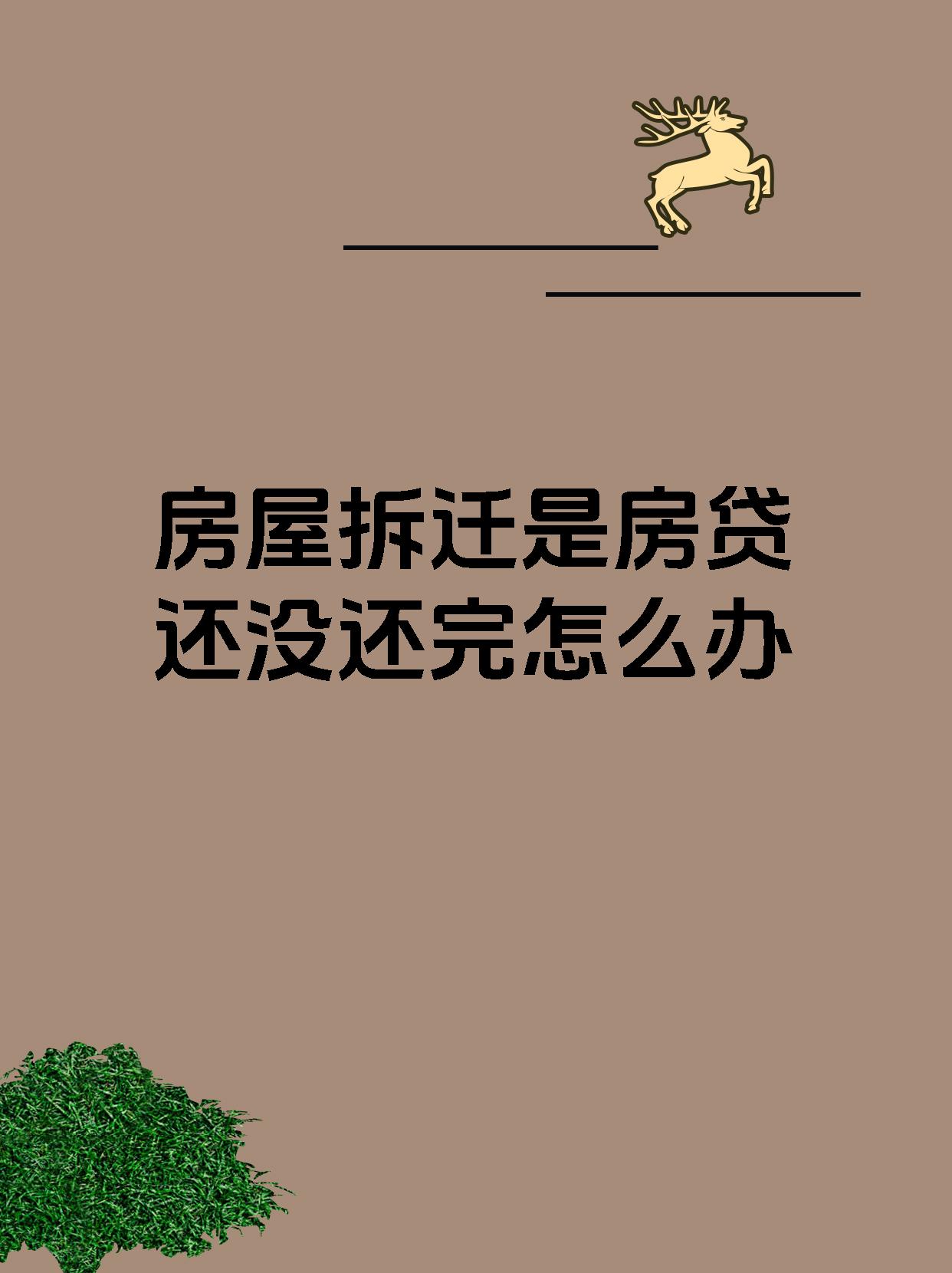 房屋拆迁是房贷还没还完怎么办