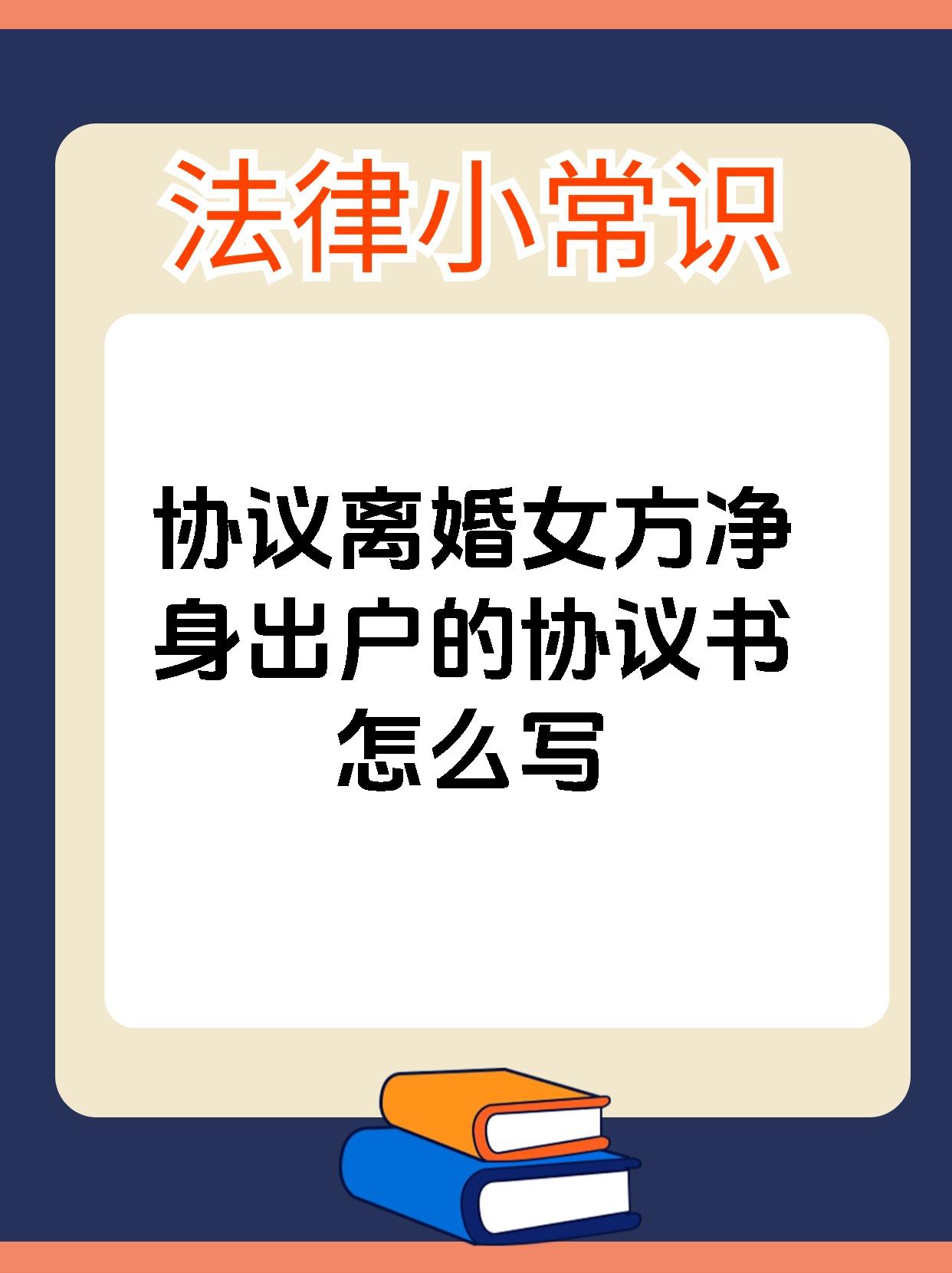协议离婚女方净身出户的协议书怎么写