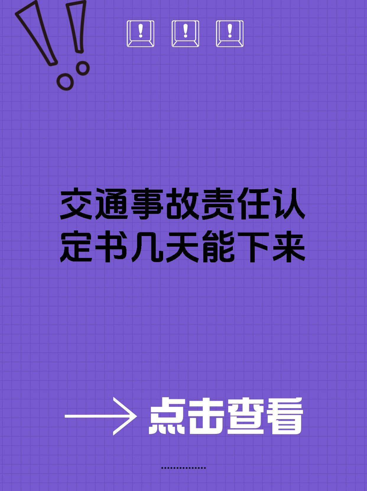 交通事故责任认定书几天能下来