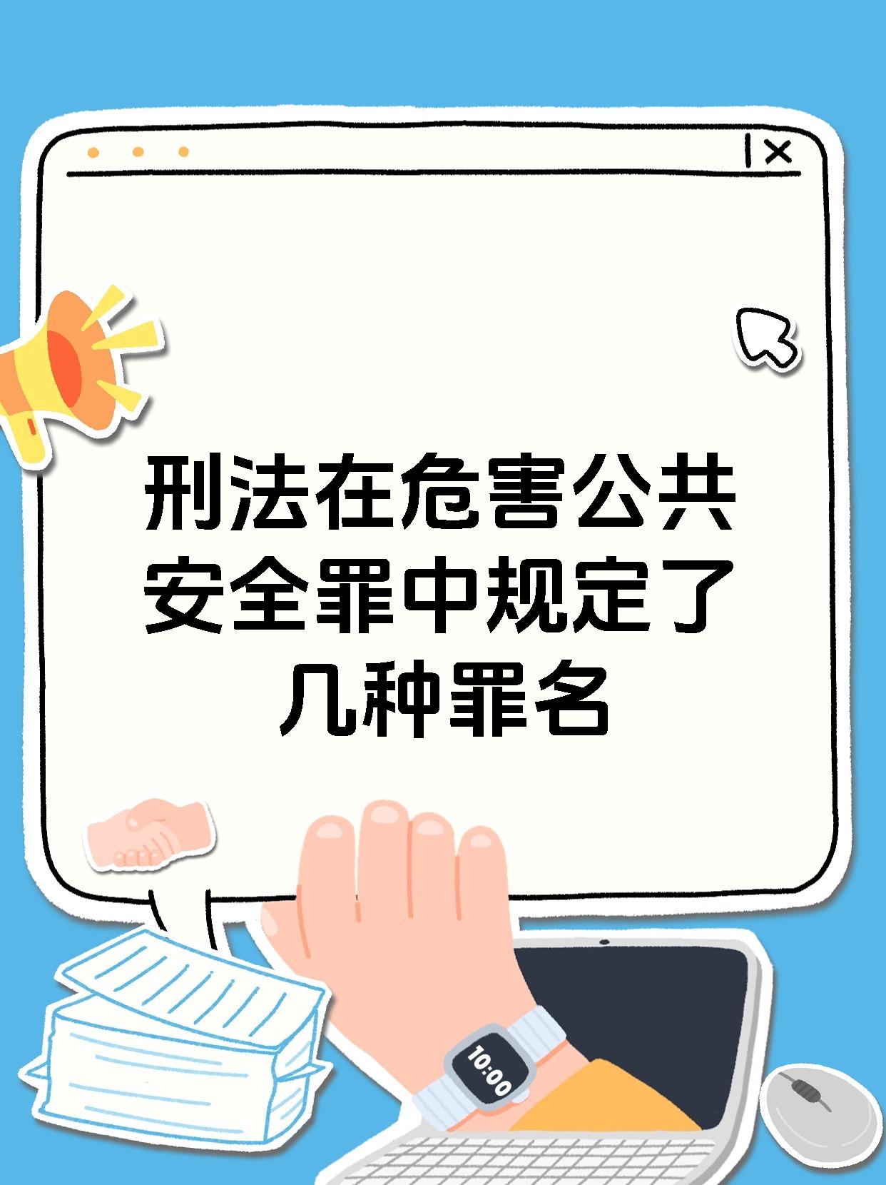 刑法在危害公共安全罪中规定了几种罪名