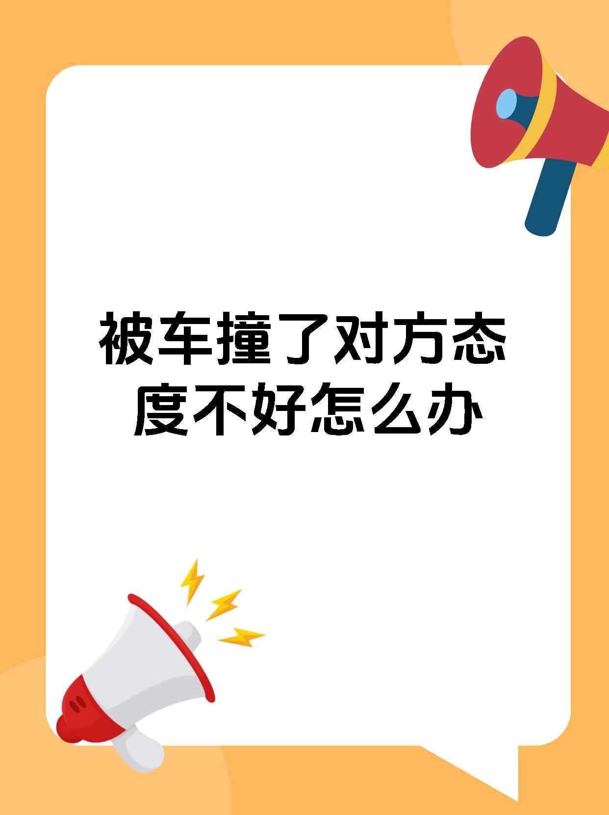 被车撞了对方态度不好怎么办