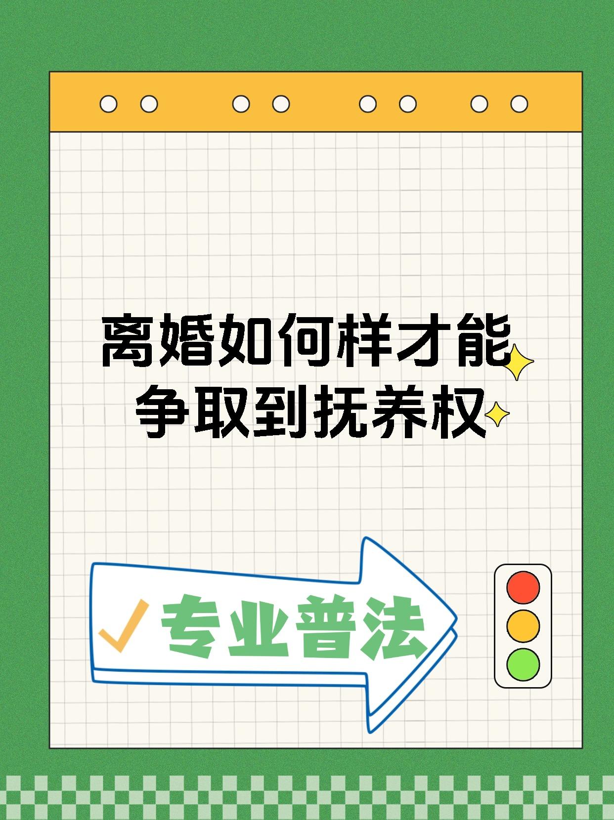 离婚如何样才能争取到抚养权