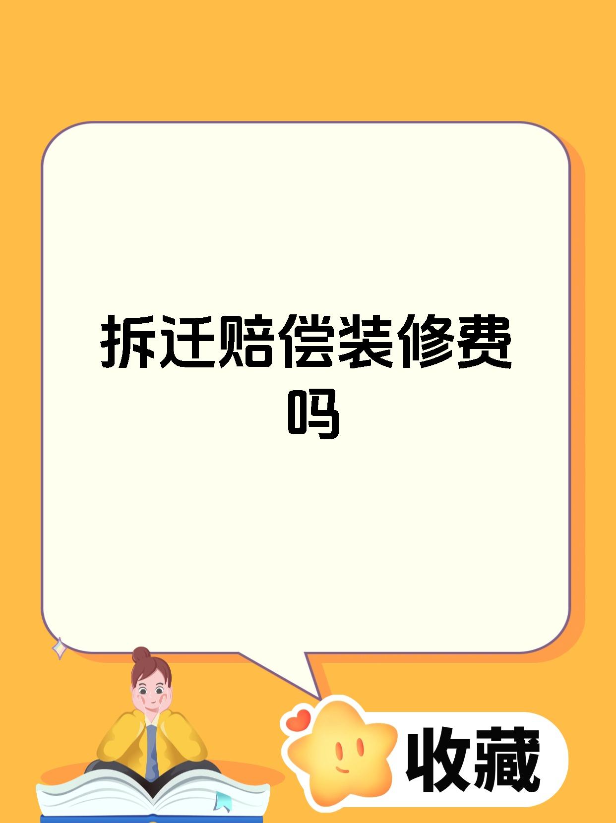拆迁赔偿装修费吗