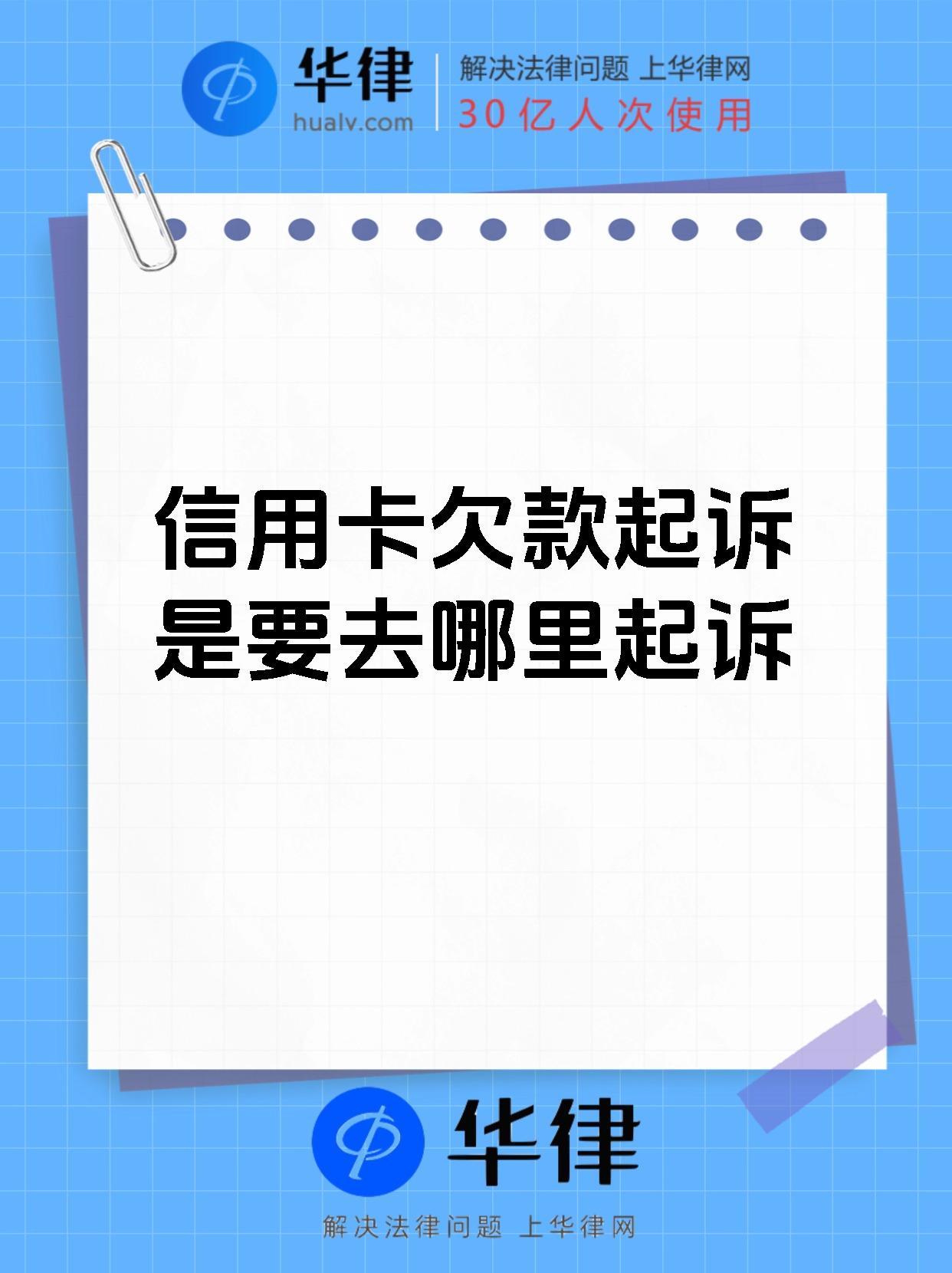 信用卡欠款起诉是要去哪里起诉