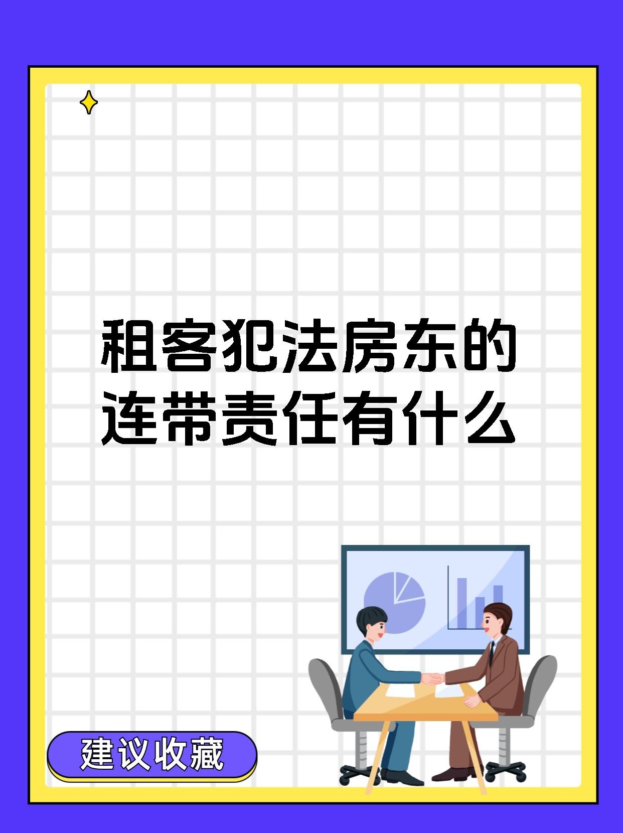 租客犯法房东的连带责任有什么