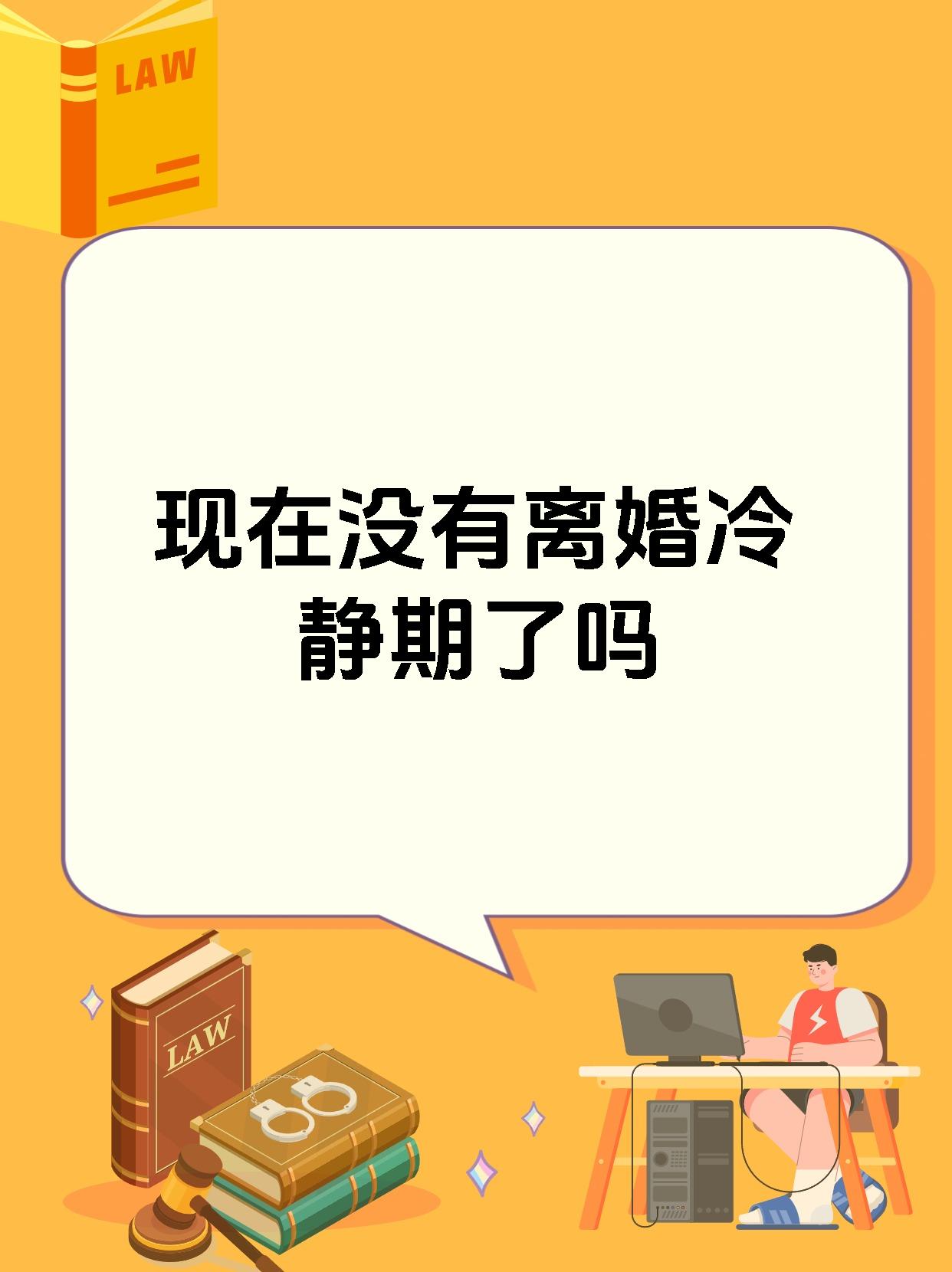 现在没有离婚冷静期了吗