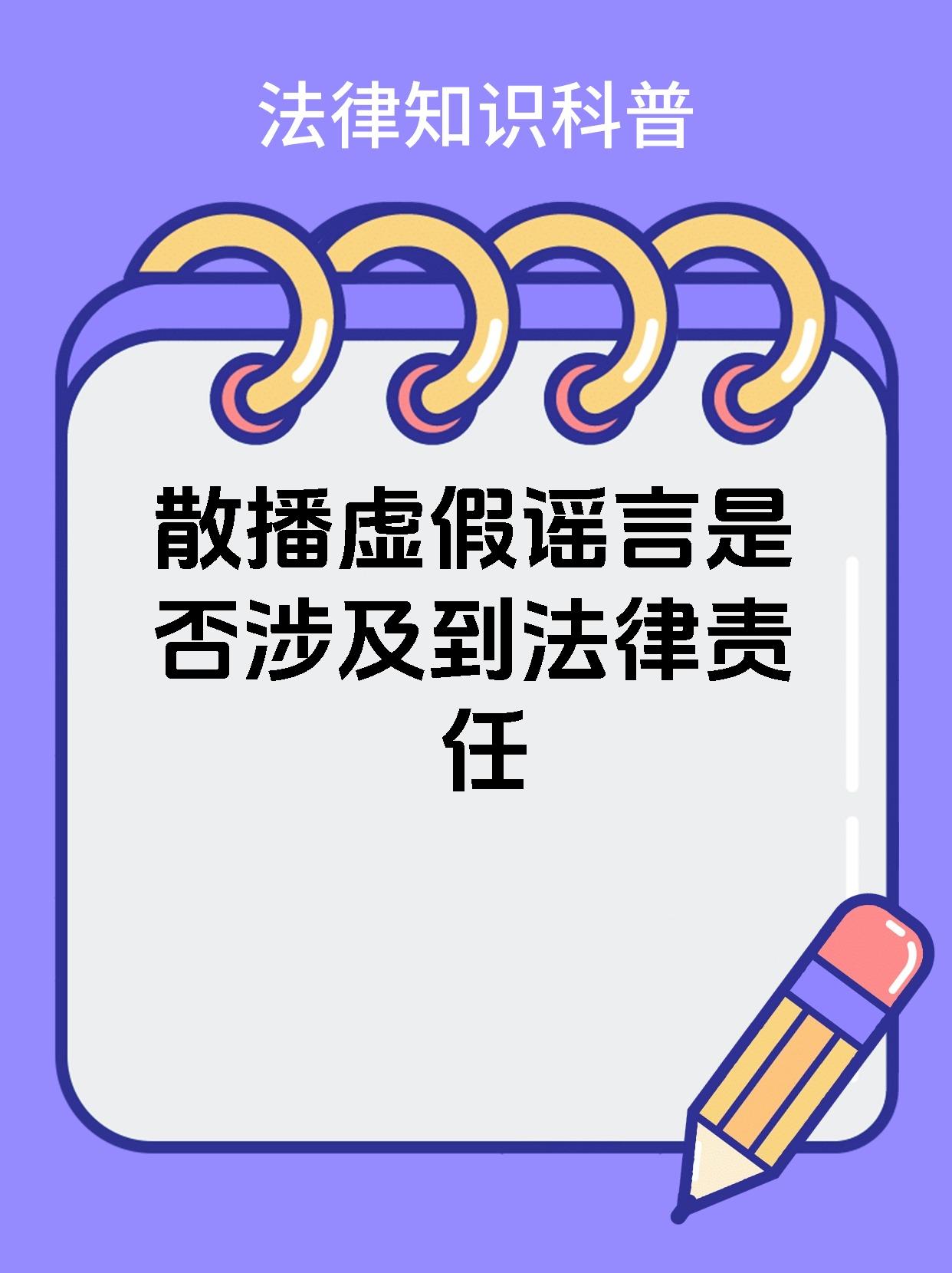 散播虚假谣言是否涉及到法律责任