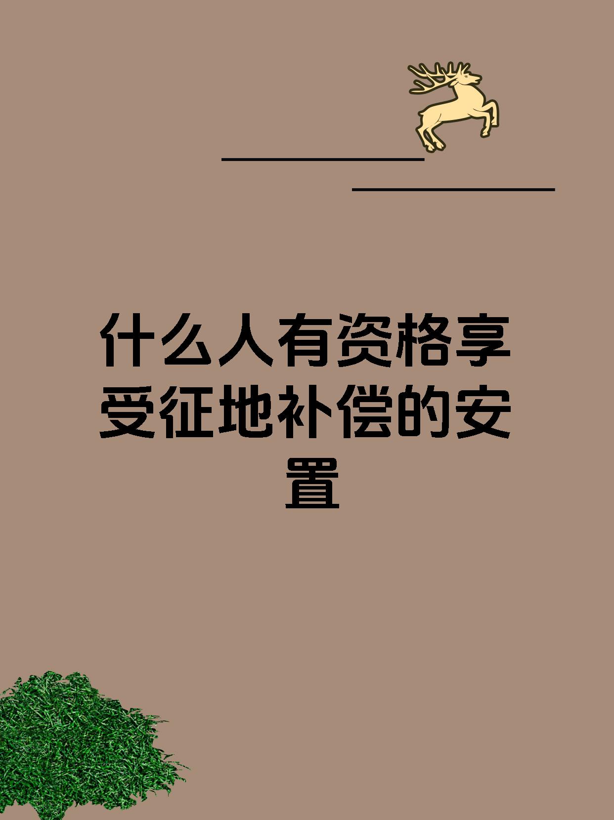 什么人有资格享受征地补偿的安置