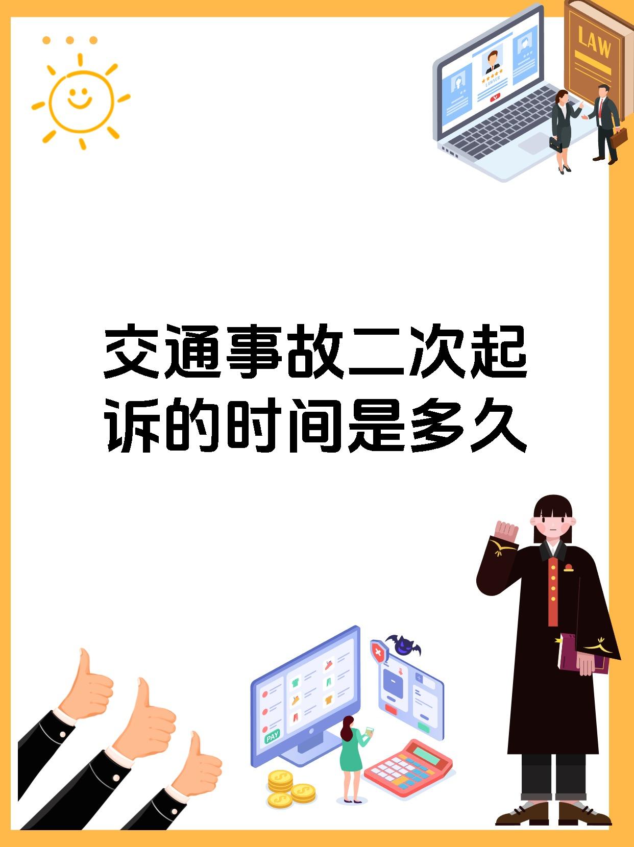 交通事故二次起诉的时间是多久