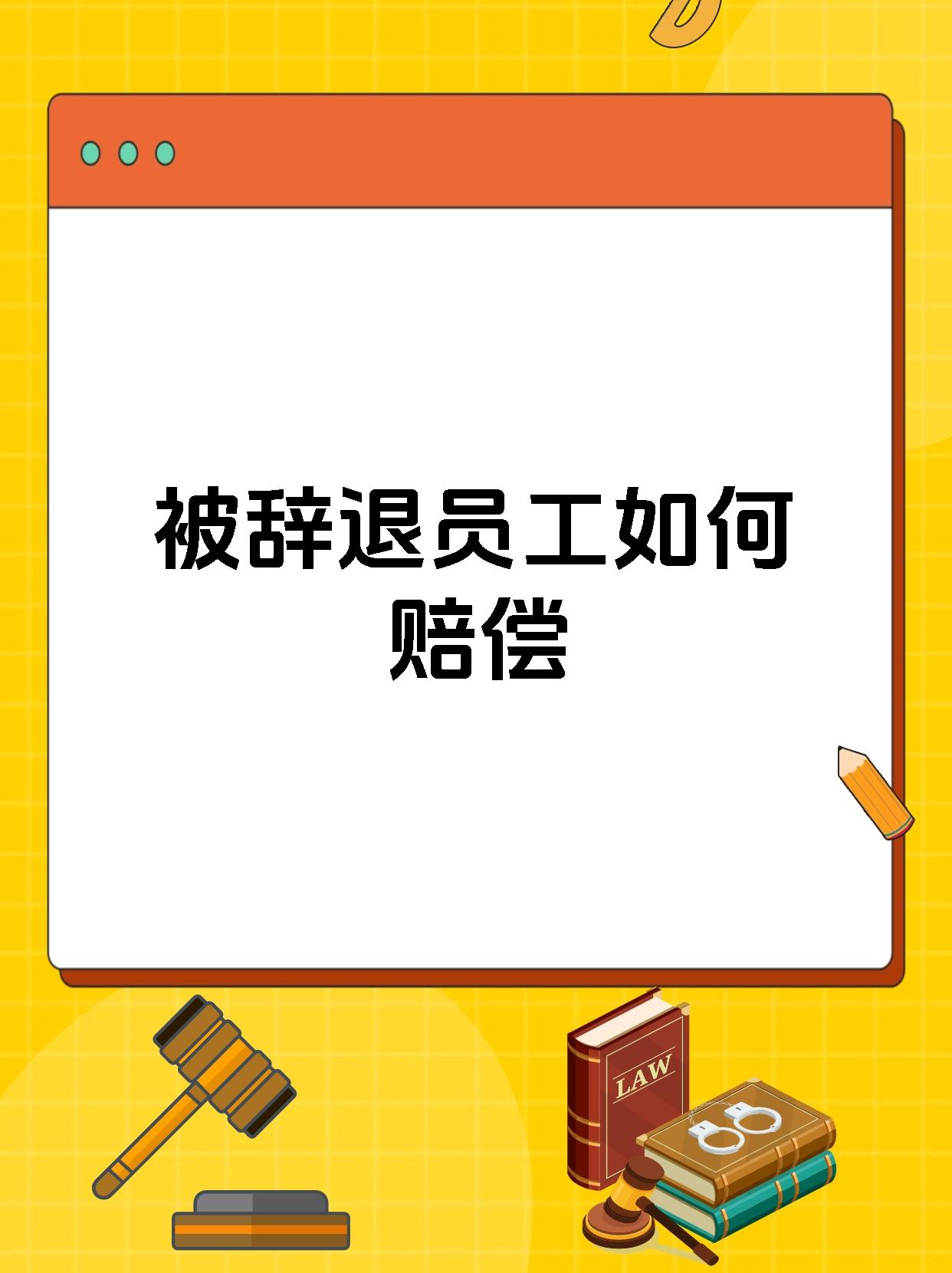 被辞退员工如何赔偿