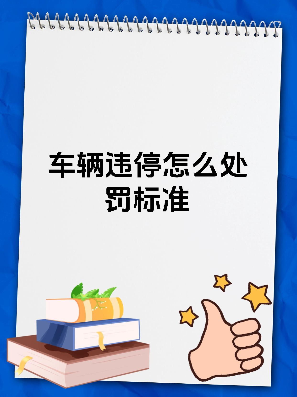 车辆违停怎么处罚标准