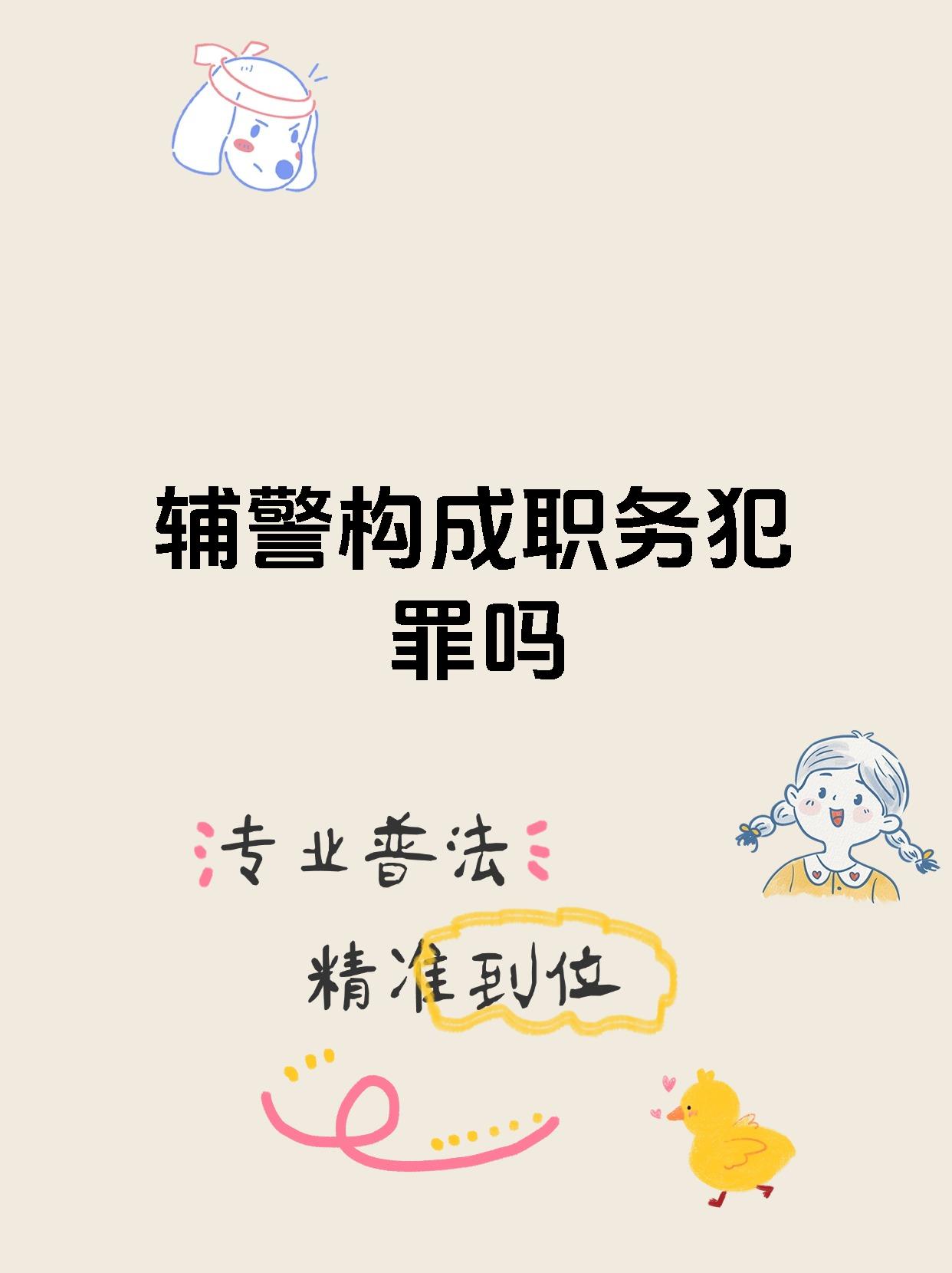 辅警构成职务犯罪吗