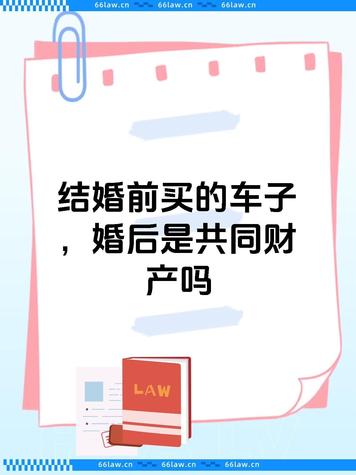 结婚前买的车子，婚后是共同财产吗
