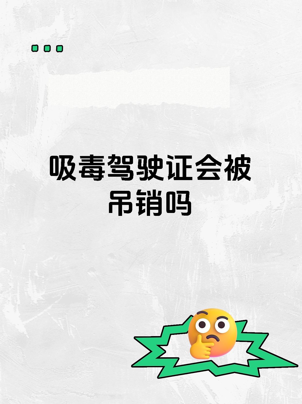 吸毒驾驶证会被吊销吗