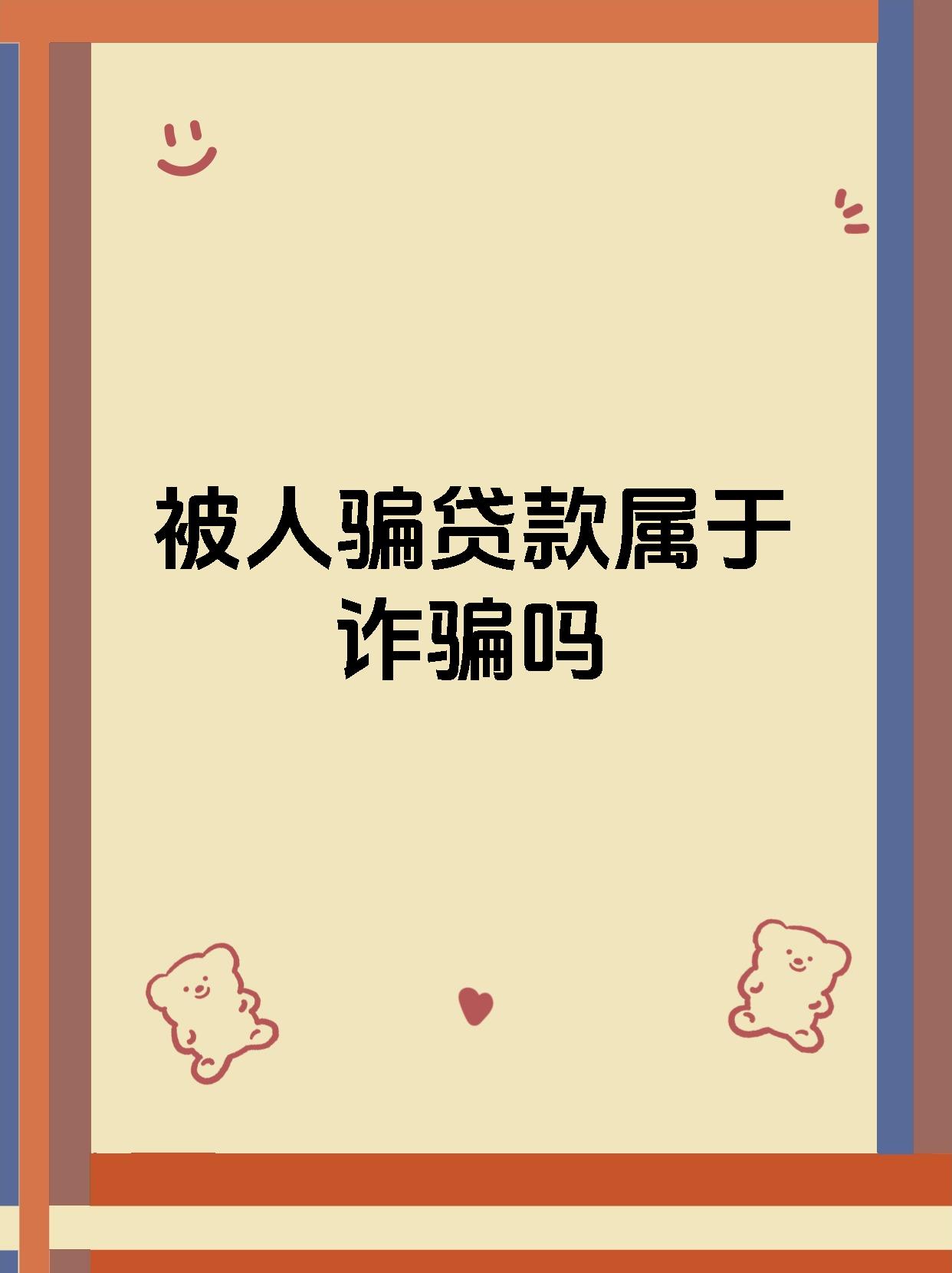 被人骗贷款属于诈骗吗