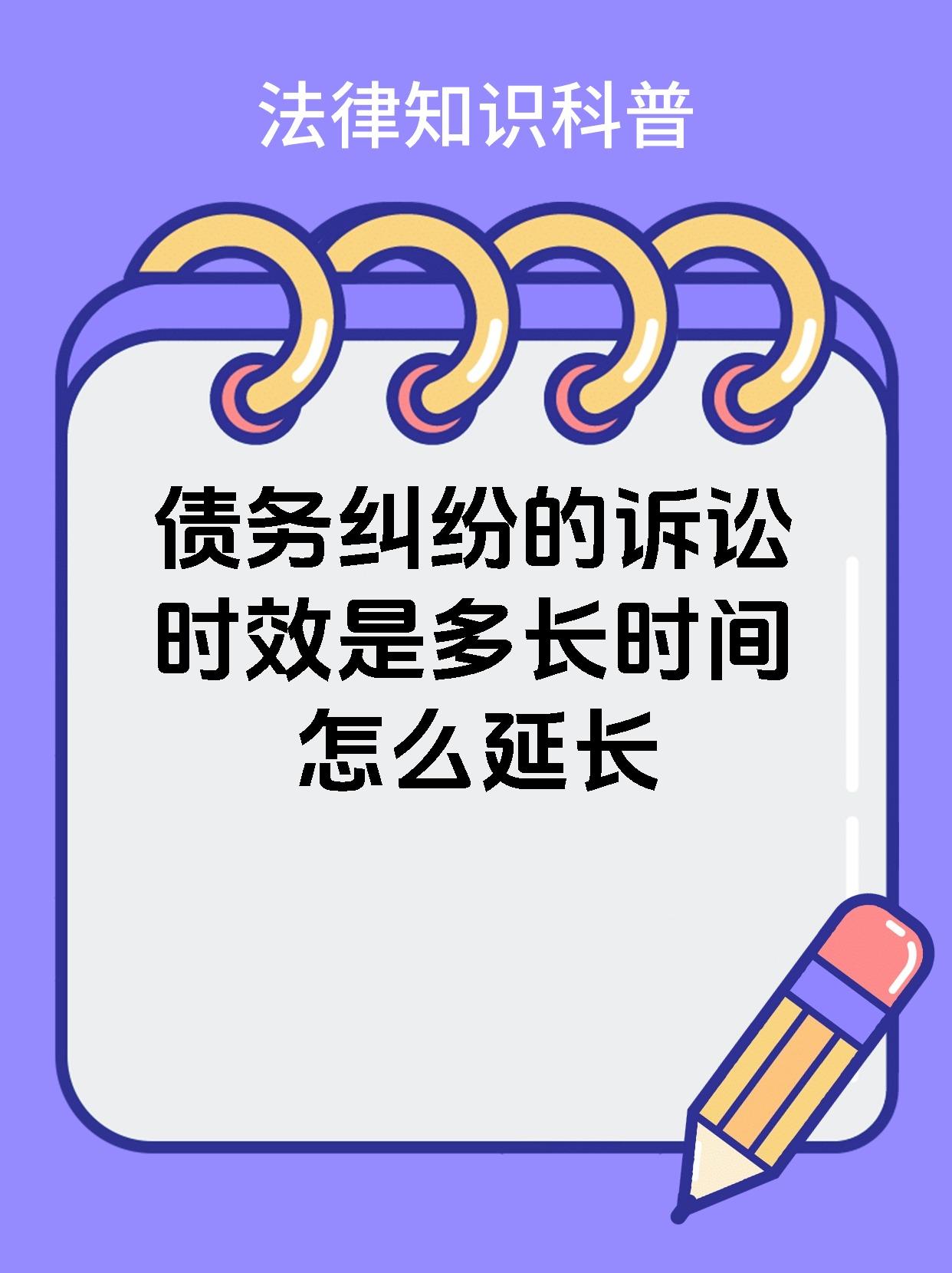 债务纠纷的诉讼时效是多长时间怎么延长