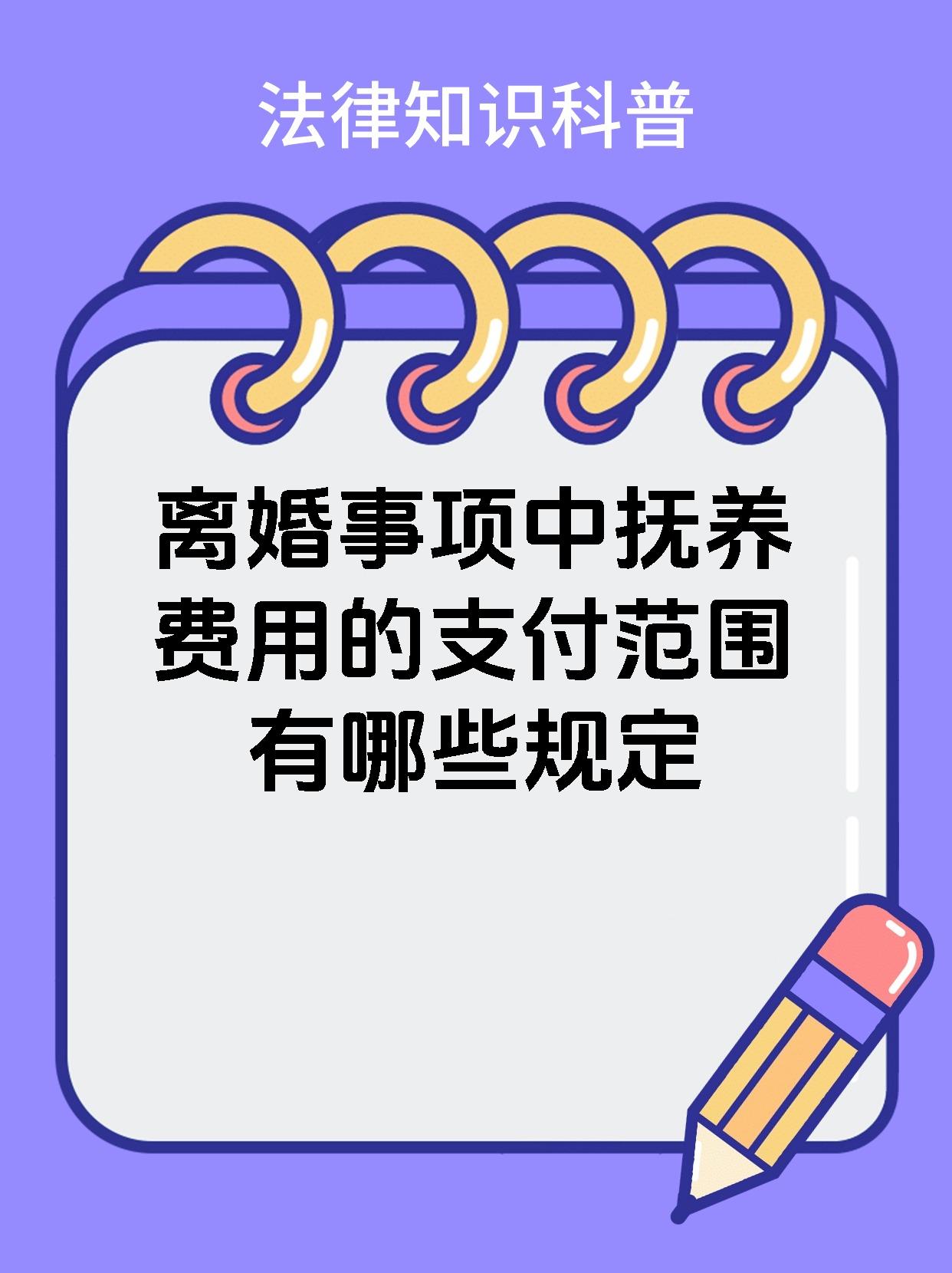 离婚事项中抚养费用的支付范围有哪些规定