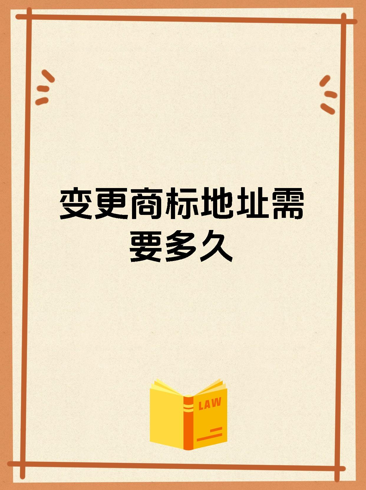 变更商标地址需要多久