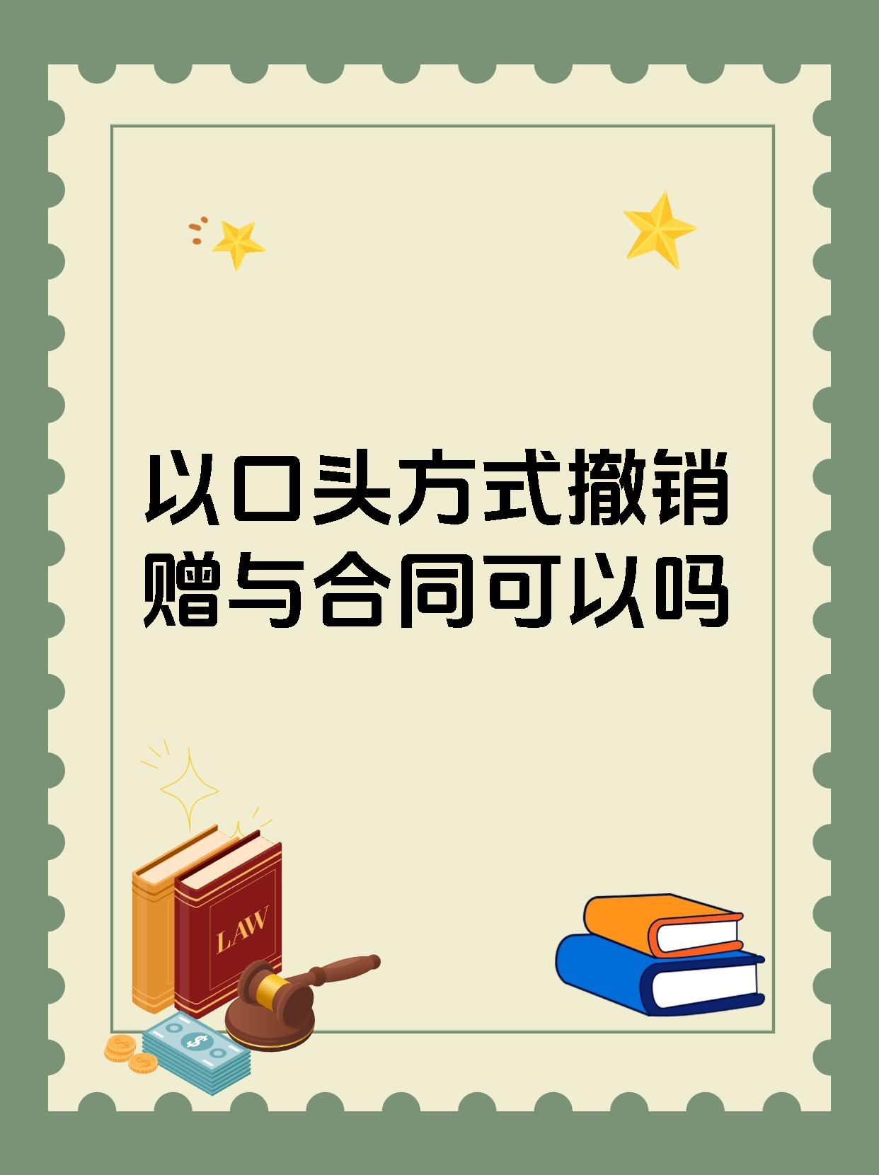 以口头方式撤销赠与合同可以吗