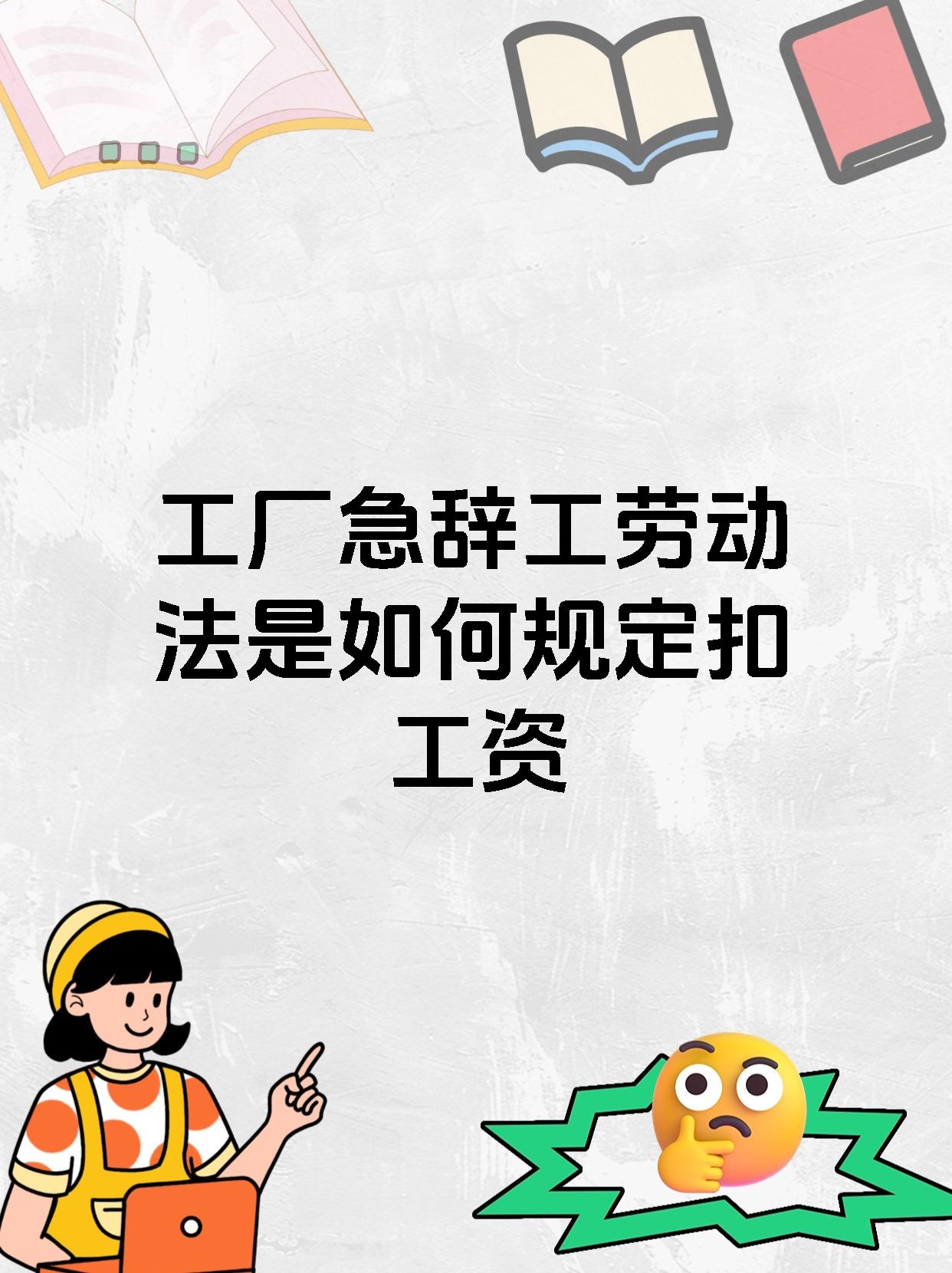 工厂急辞工劳动法是如何规定扣工资