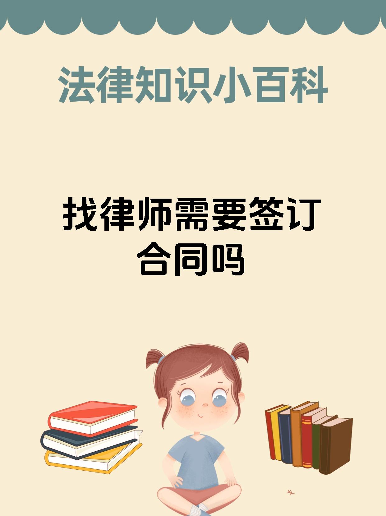 找律师需要签订合同吗