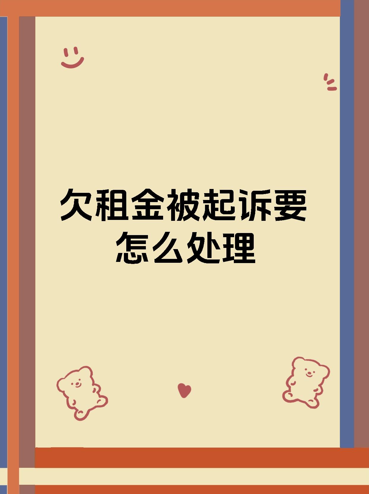 欠租金被起诉要怎么处理