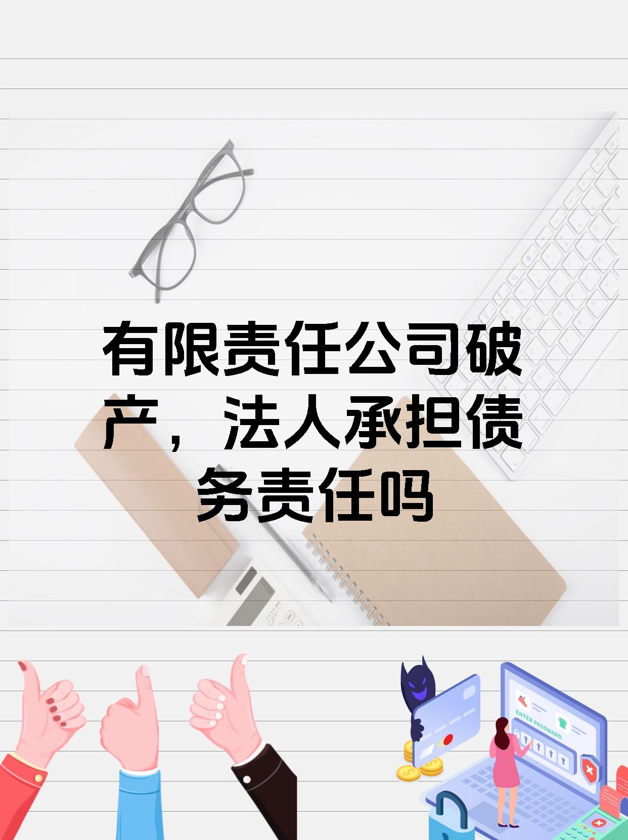 有限责任公司破产，法人承担债务责任吗