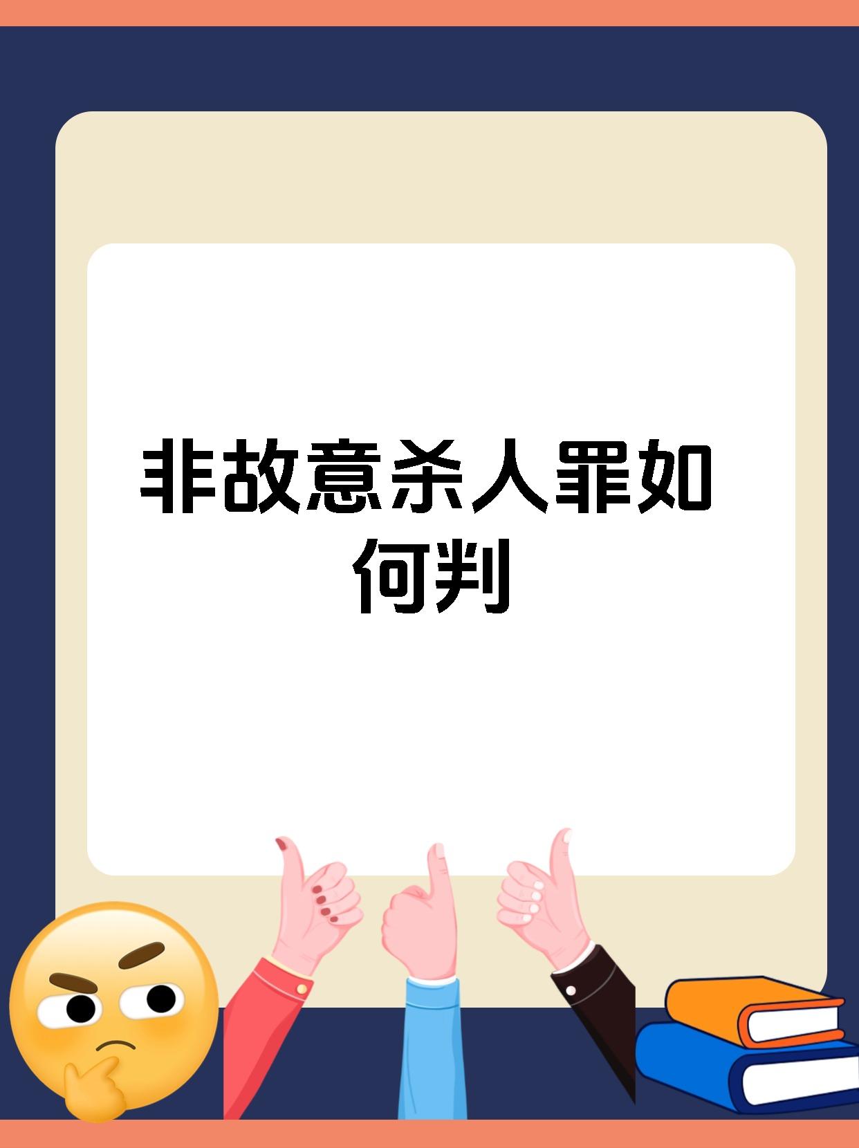 非故意杀人罪如何判