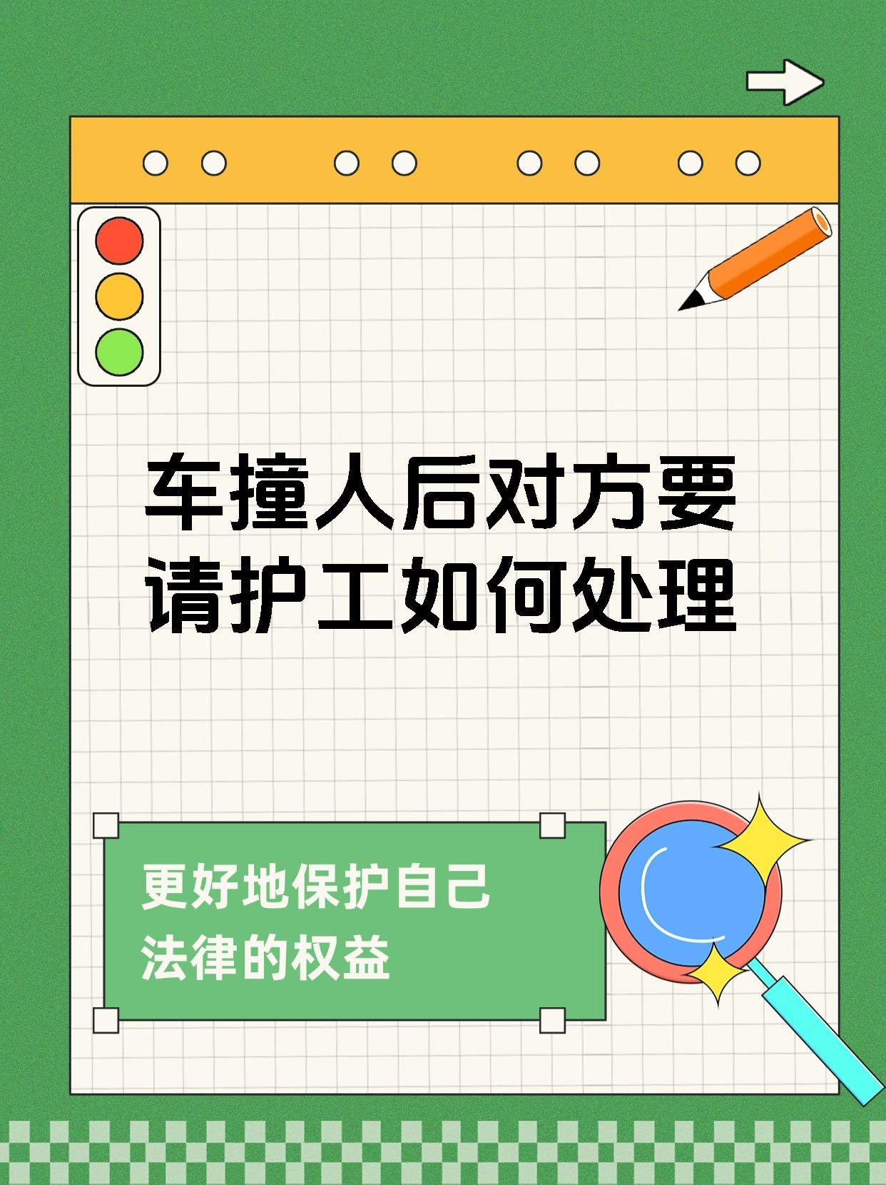 车撞人后对方要请护工如何处理