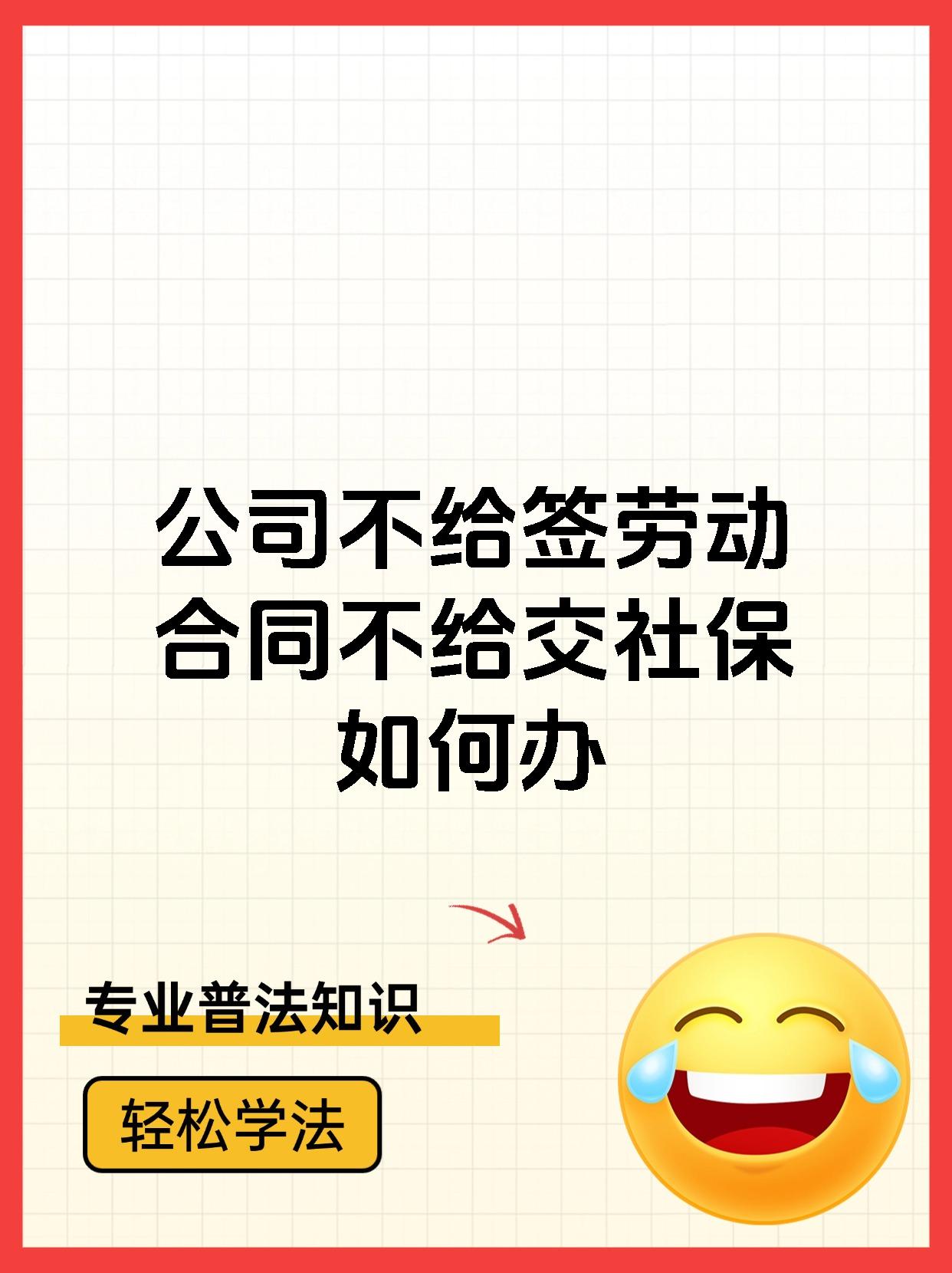 公司不给签劳动合同不给交社保如何办