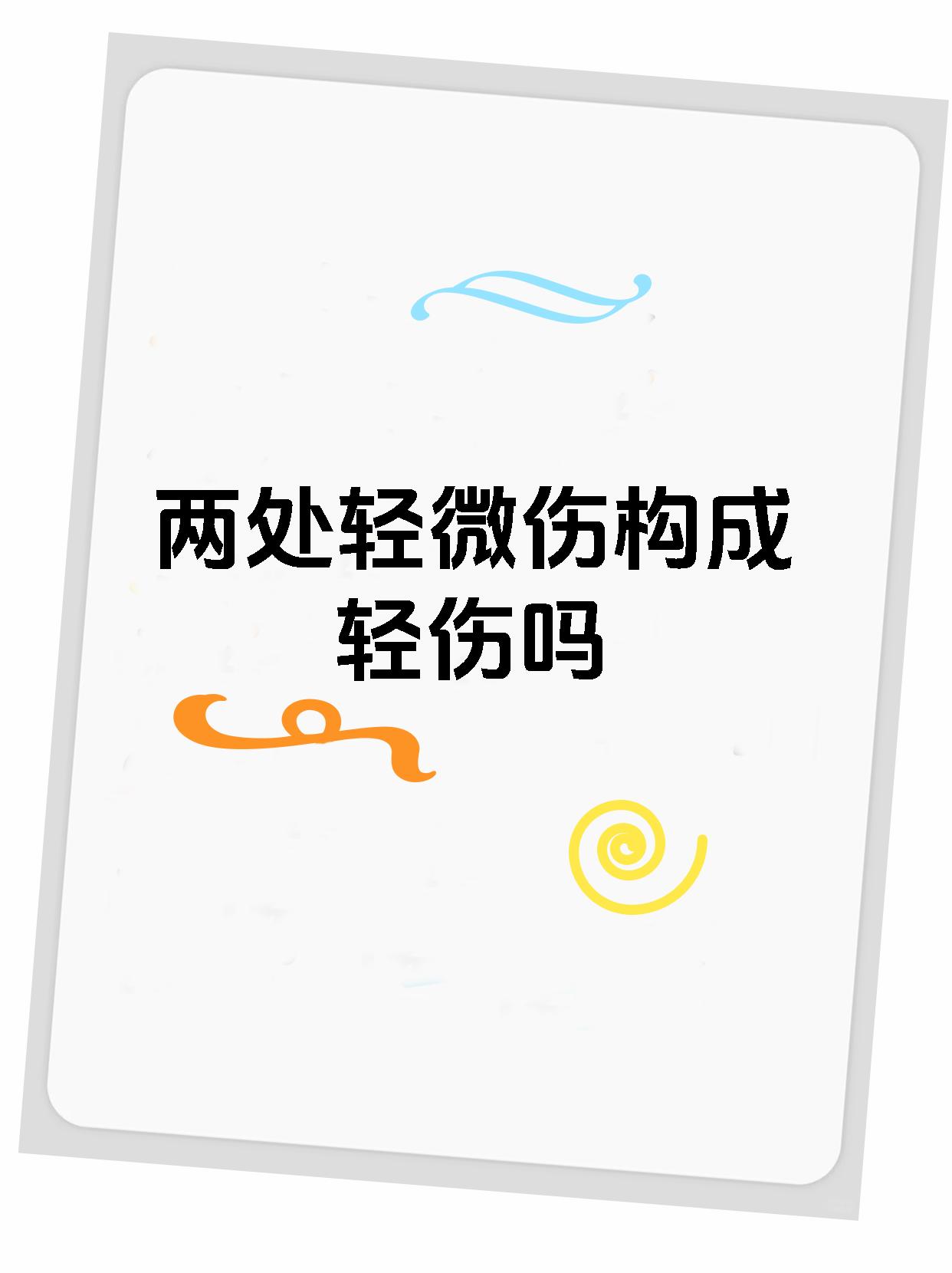 两处轻微伤构成轻伤吗