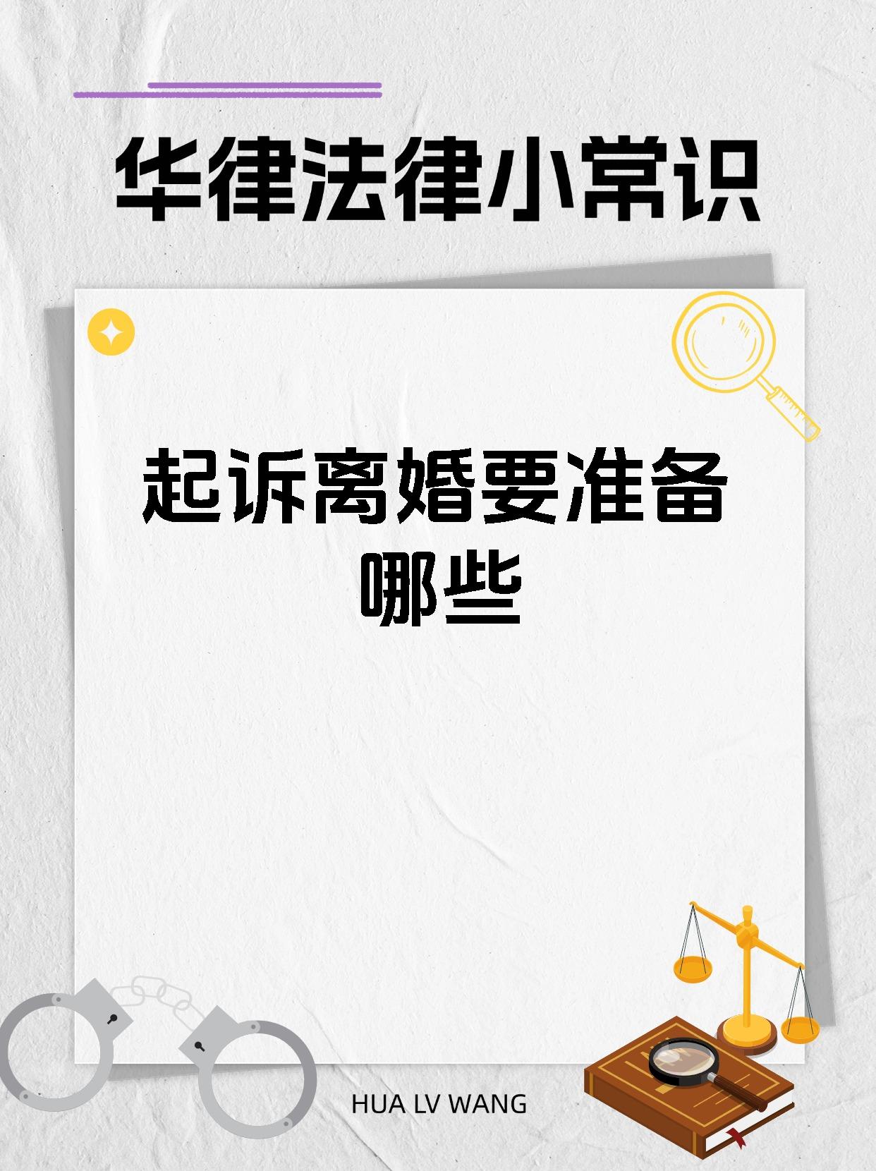 起诉离婚要准备哪些