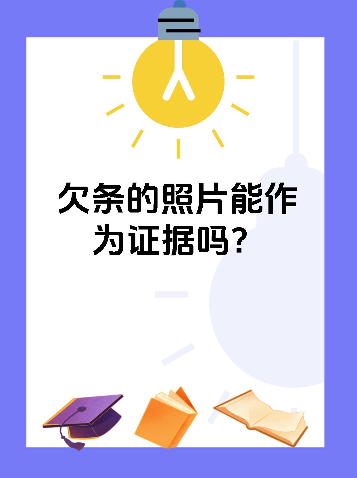 欠条的照片能作为证据吗？