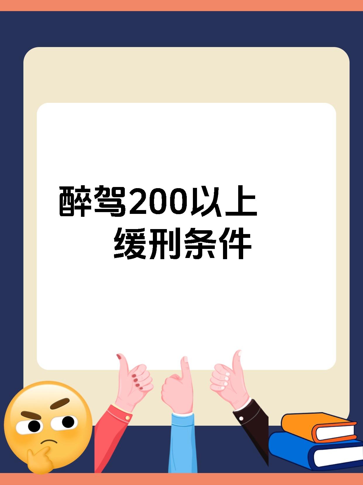 醉驾200以上缓刑条件