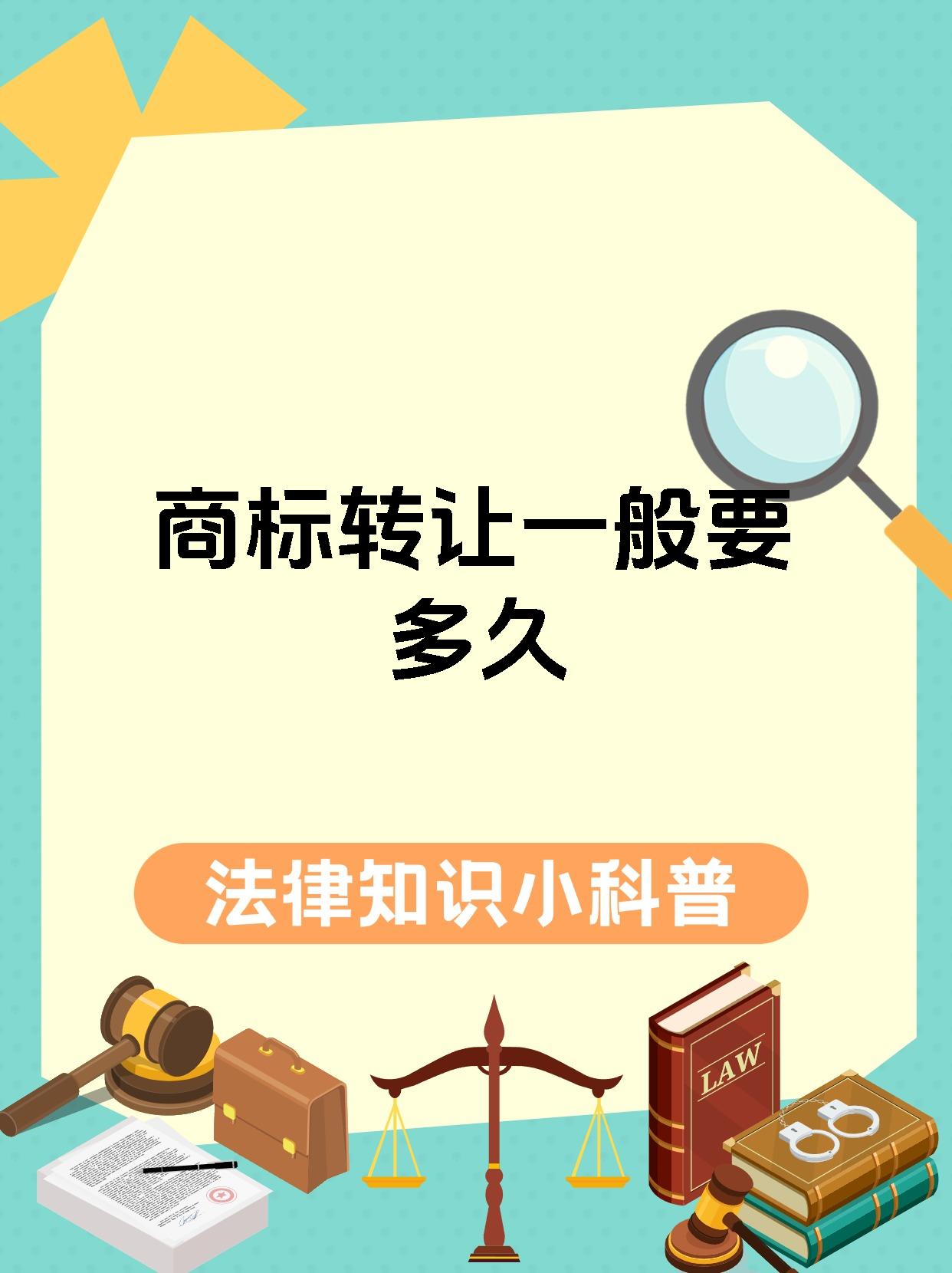 商标转让一般要多久