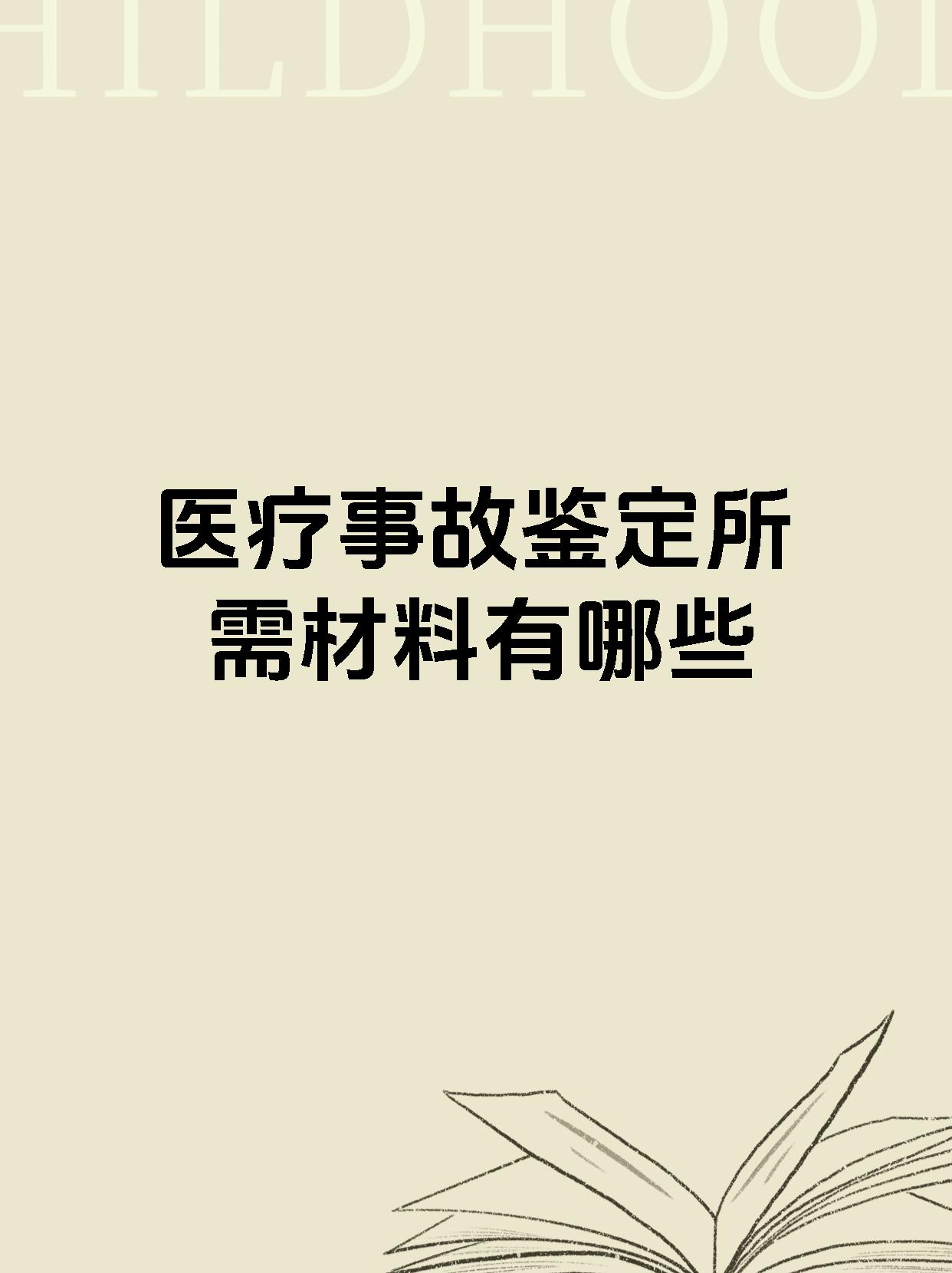 医疗事故鉴定所需材料有哪些