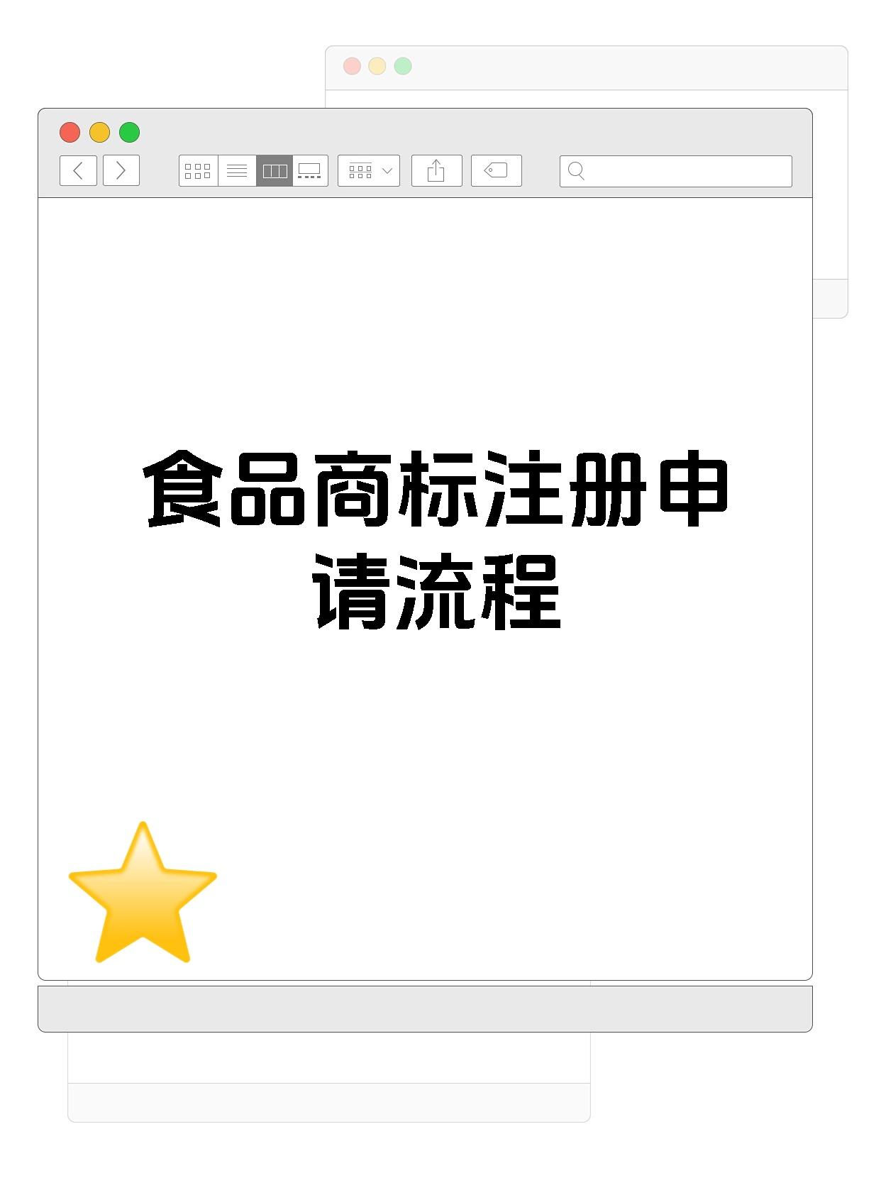 食品商标注册申请流程