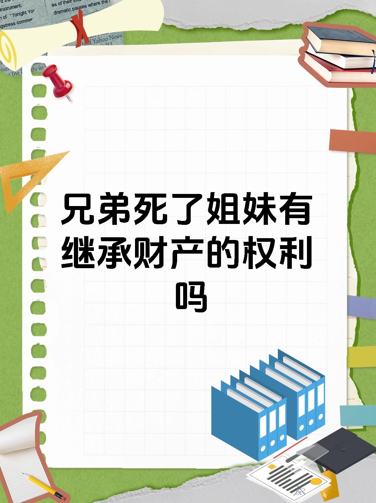 兄弟死了姐妹有继承财产的权利吗
