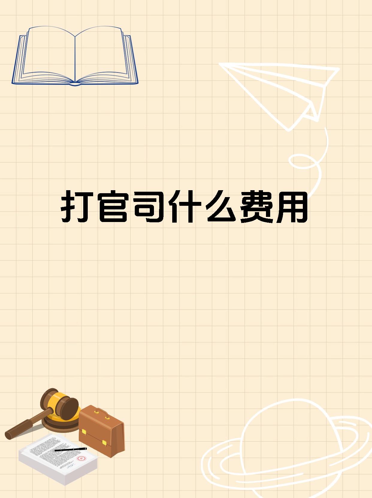 打官司什么费用