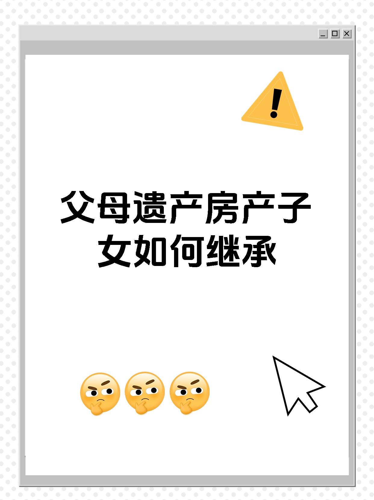 父母遗产房产子女如何继承